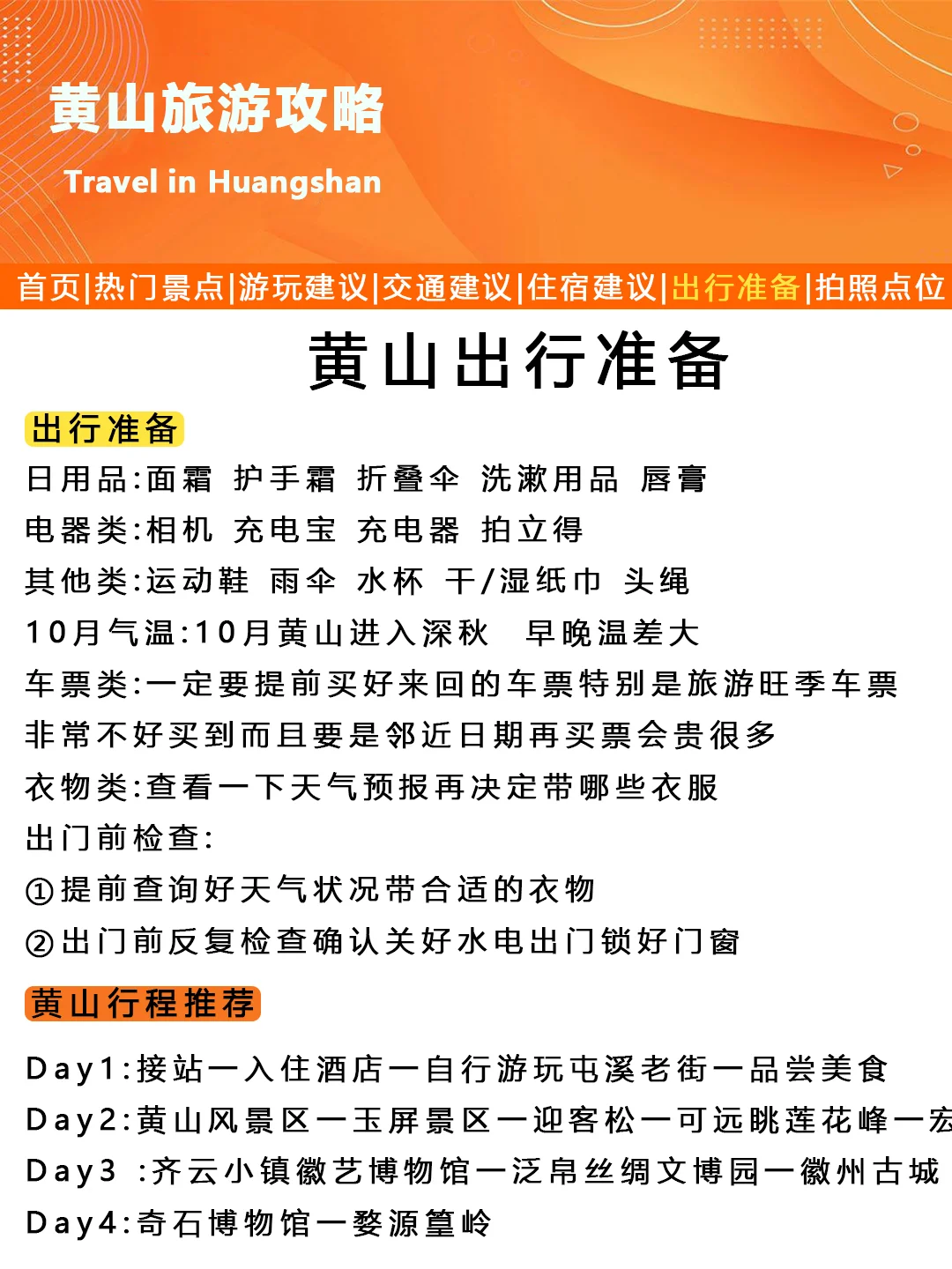 刚发的黄山旅游通知！幸好提前看到😭