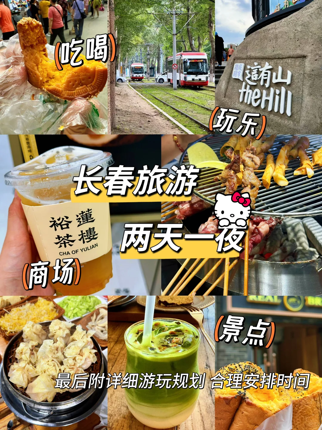 📍长春｜两天一夜·逛吃玩乐（结尾详细规划）