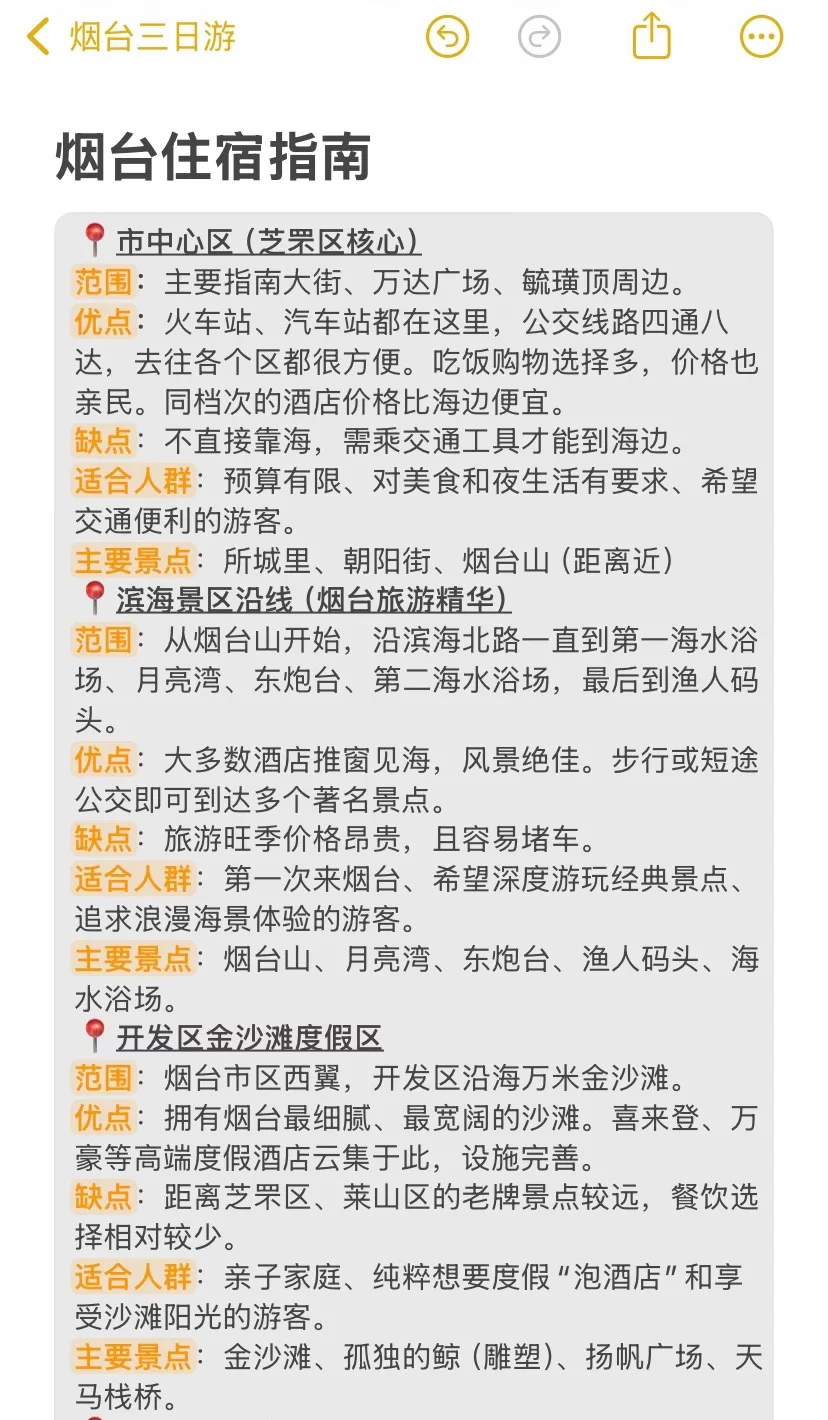 本J人对自己做的烟台旅游攻略甚是满意🥹…