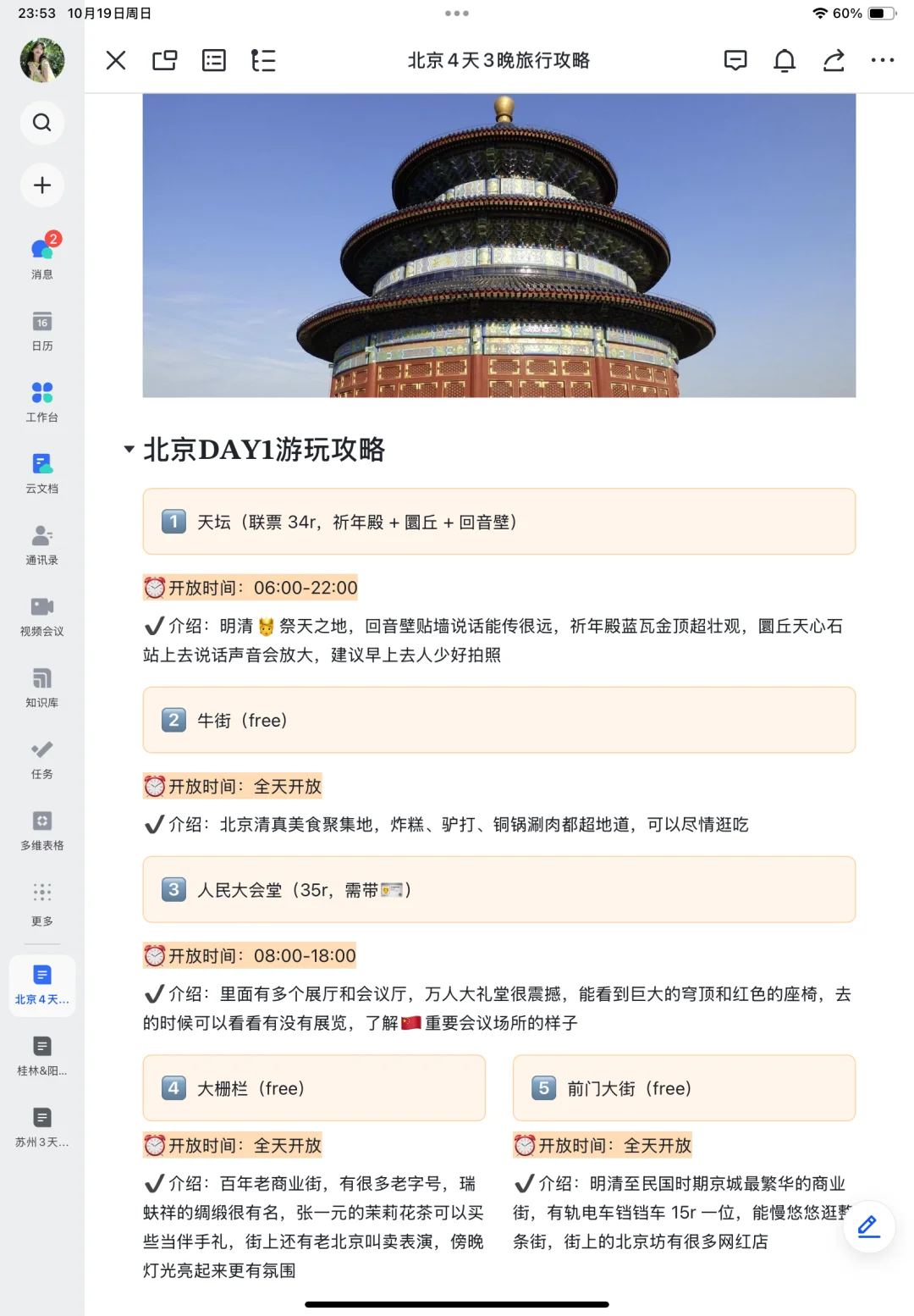 本J人对自己做的北京旅游攻略满意到不行🥳