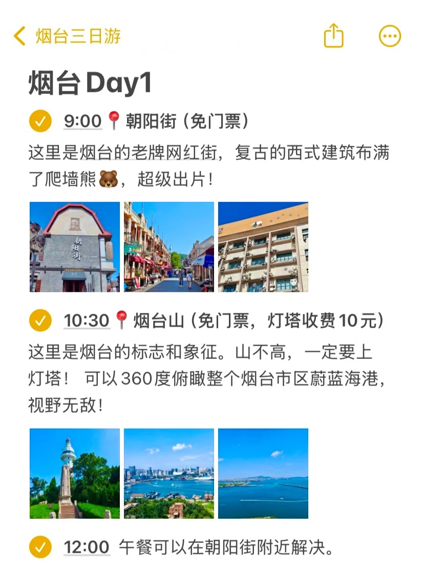 本J人对自己做的烟台旅游攻略甚是满意🥹…