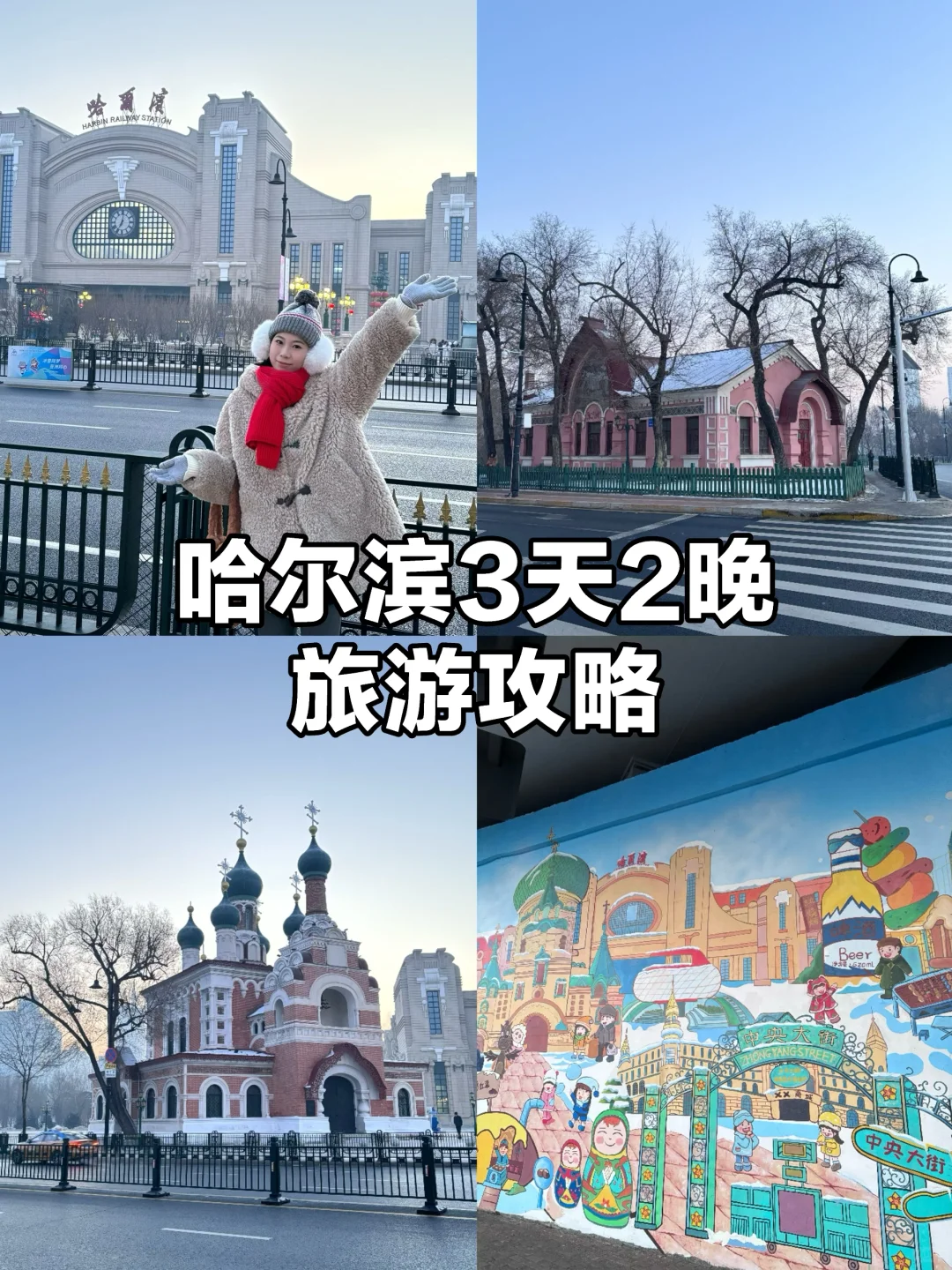 3天2晚权威的哈尔滨攻略终于来了！！