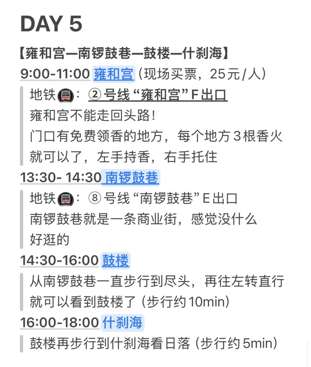 📝记录一下北京6天游玩路线