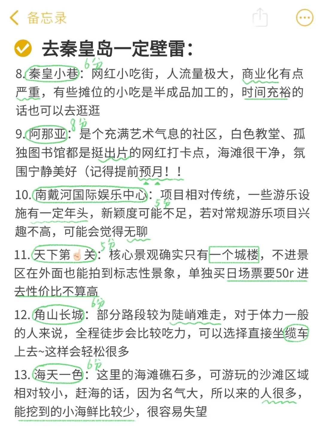 去秦皇岛一定避雷｜J人手写📖避坑攻略