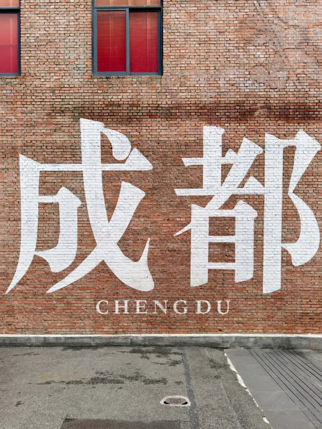 🌟成都东郊记忆｜时光隧道般的文艺圣地！