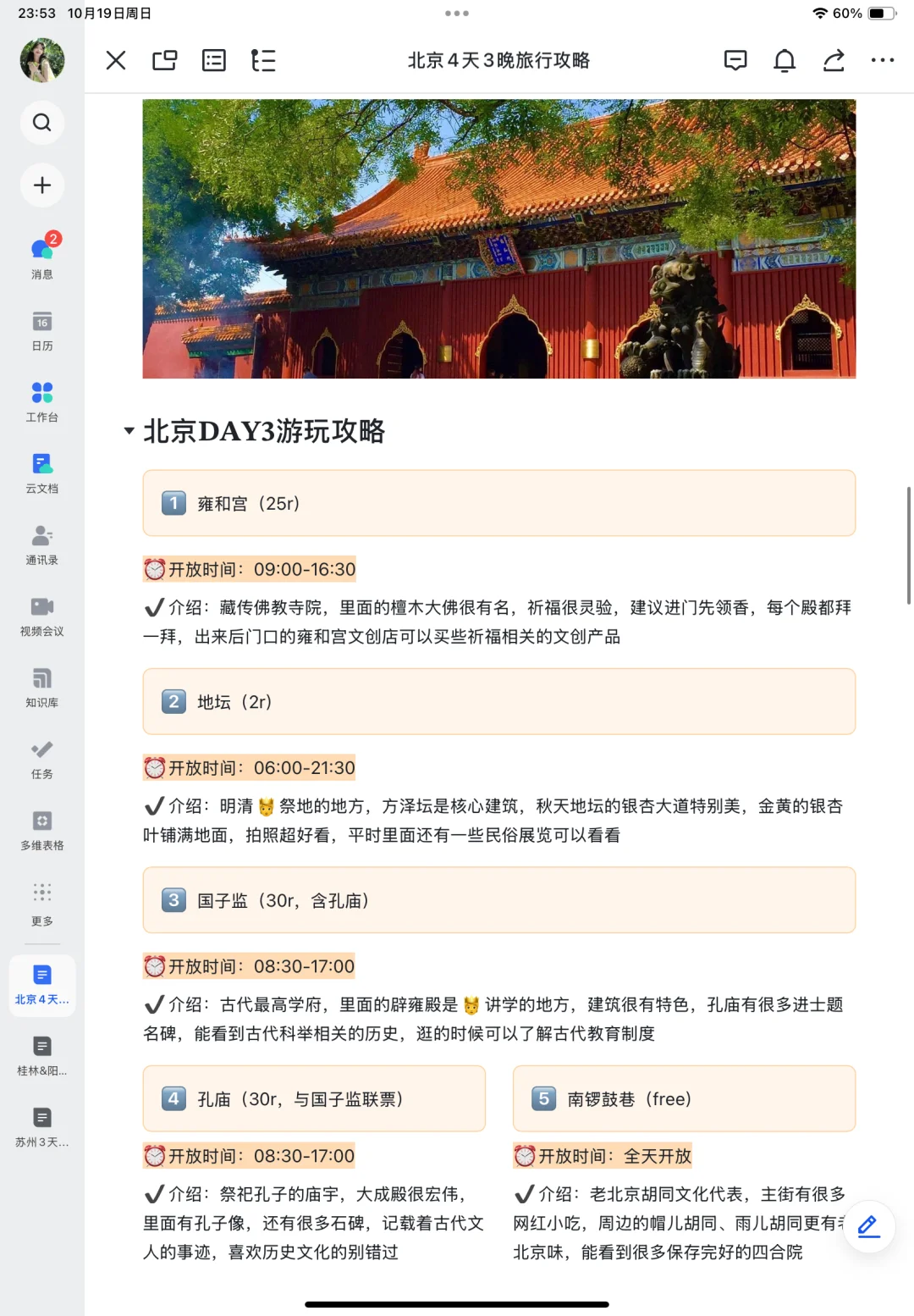 本J人对自己做的北京旅游攻略满意到不行🥳