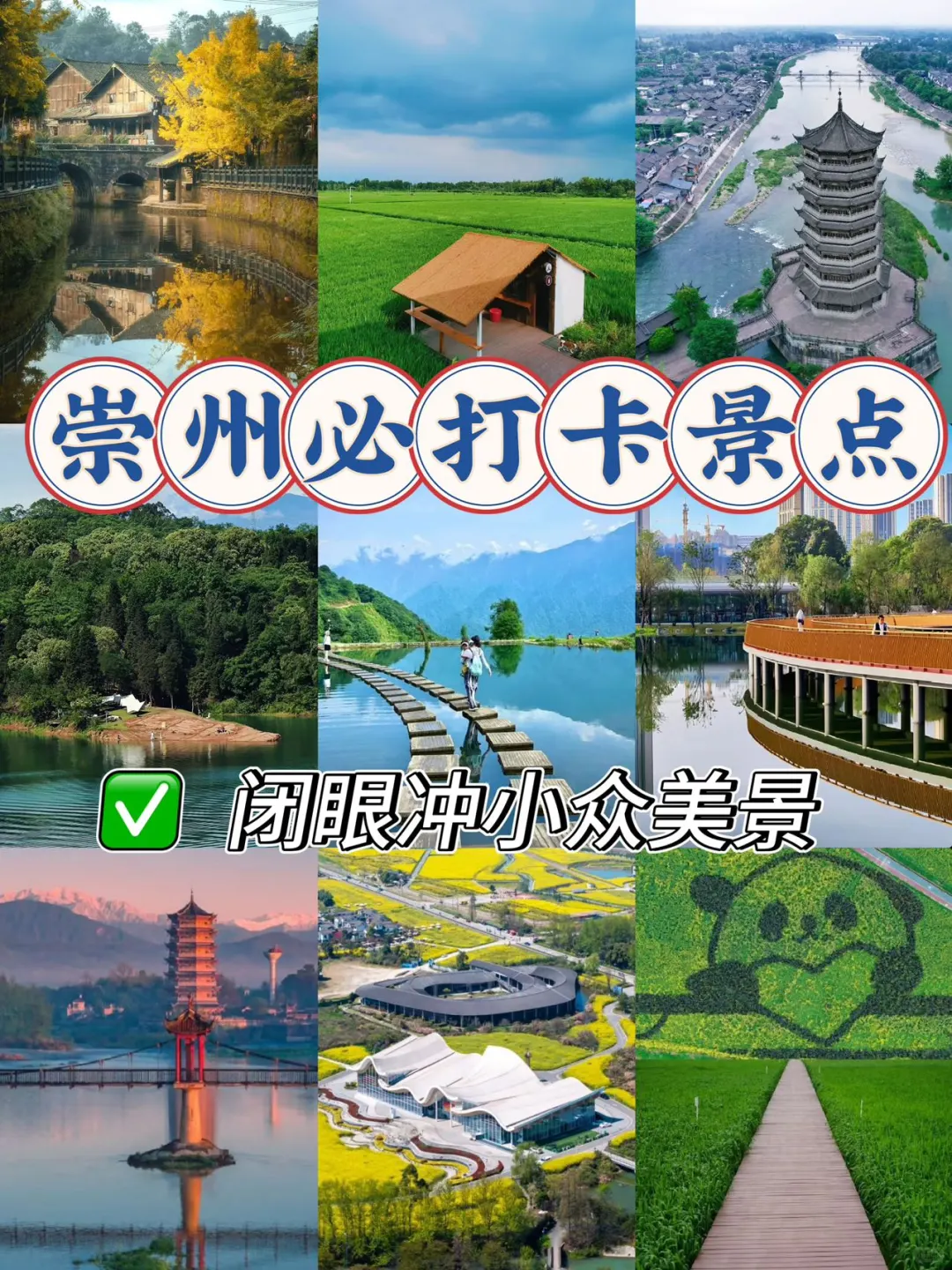 崇州必打卡景点｜闭眼冲小众美景