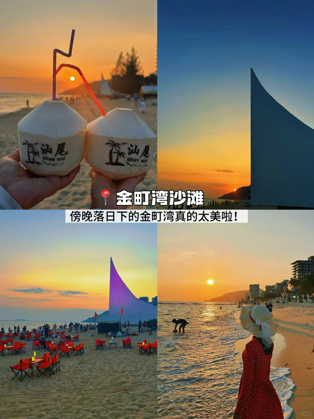 汕尾2日游｜红海湾+金町湾吃喝玩乐超全攻略