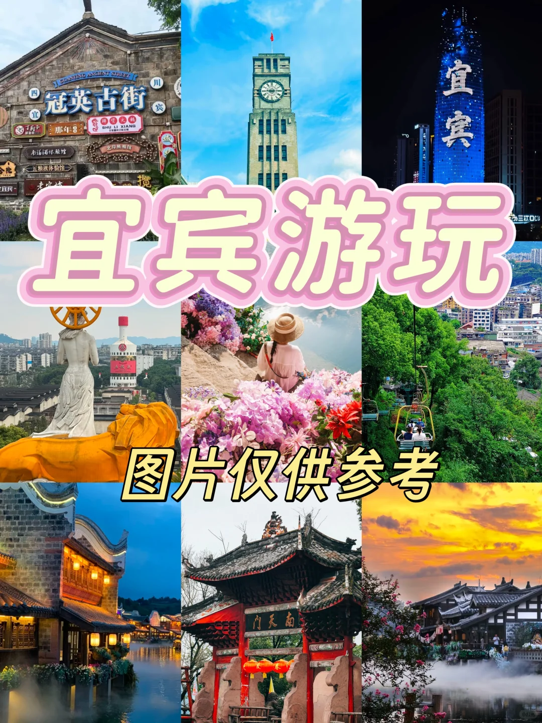 宜宾好玩的地方|图片仅供参考