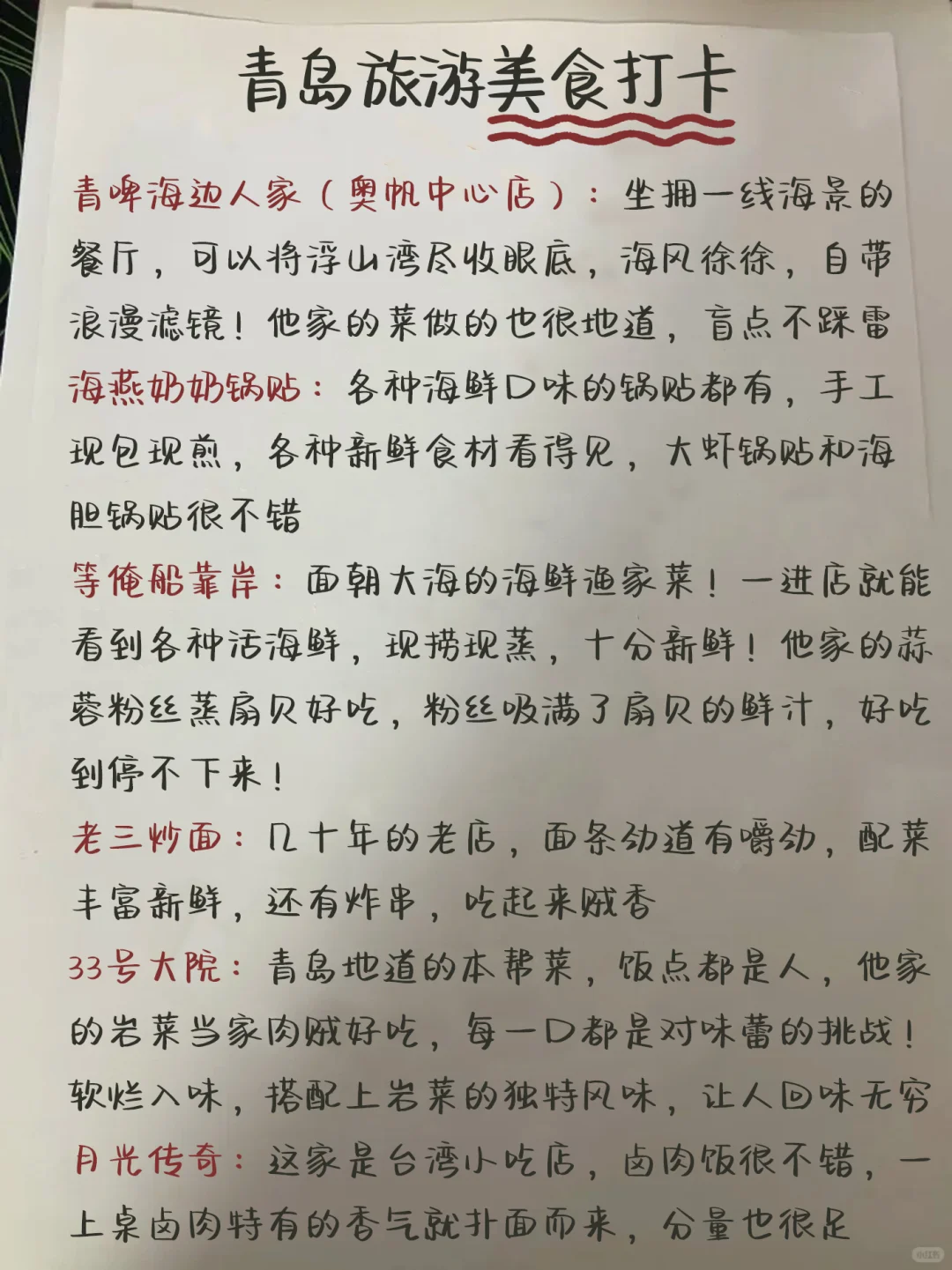 J人闺蜜纯手写✍青岛旅游攻略👍👍