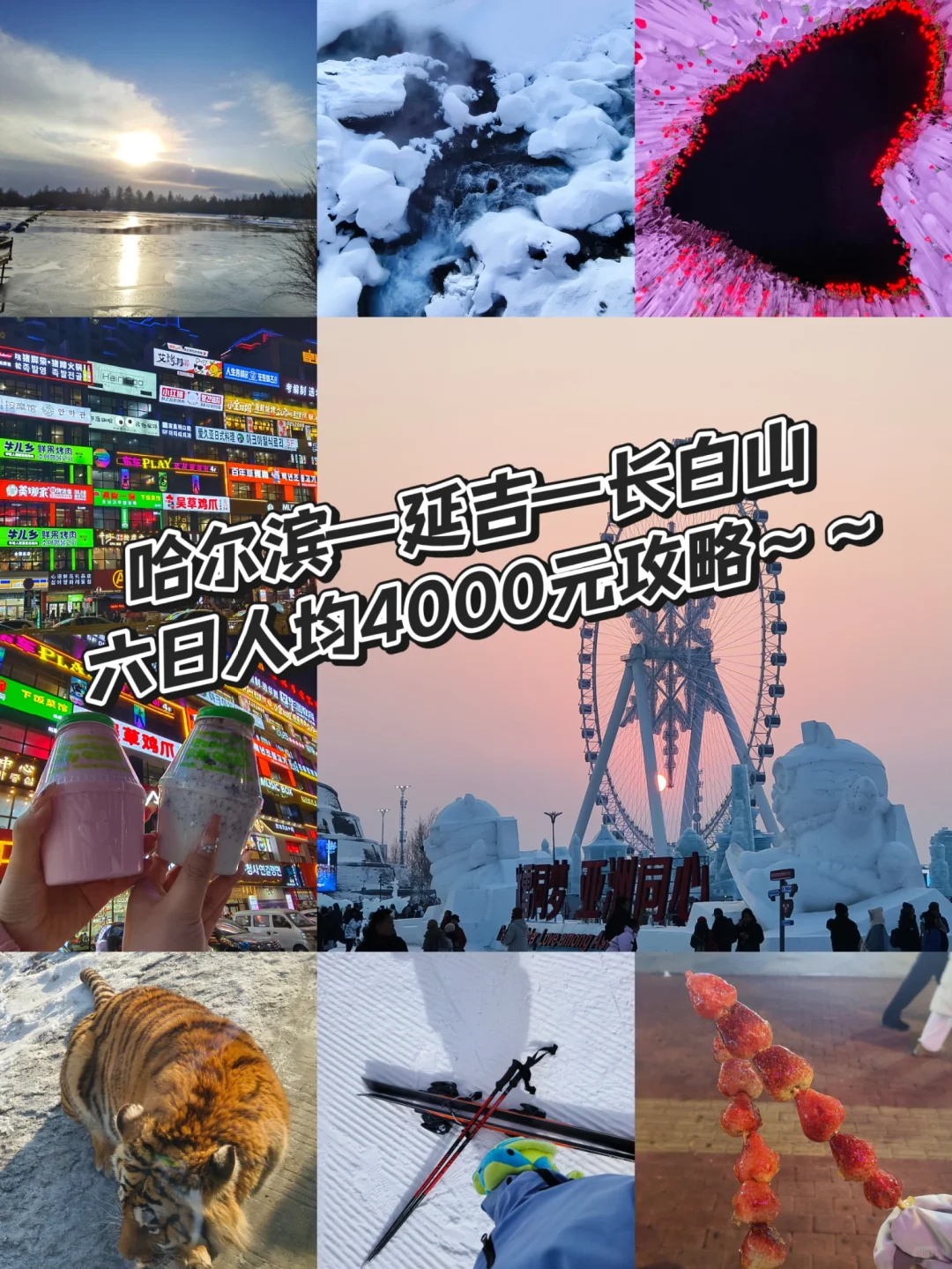 东北旅游攻略🔆（哈尔滨—延吉—长白山）