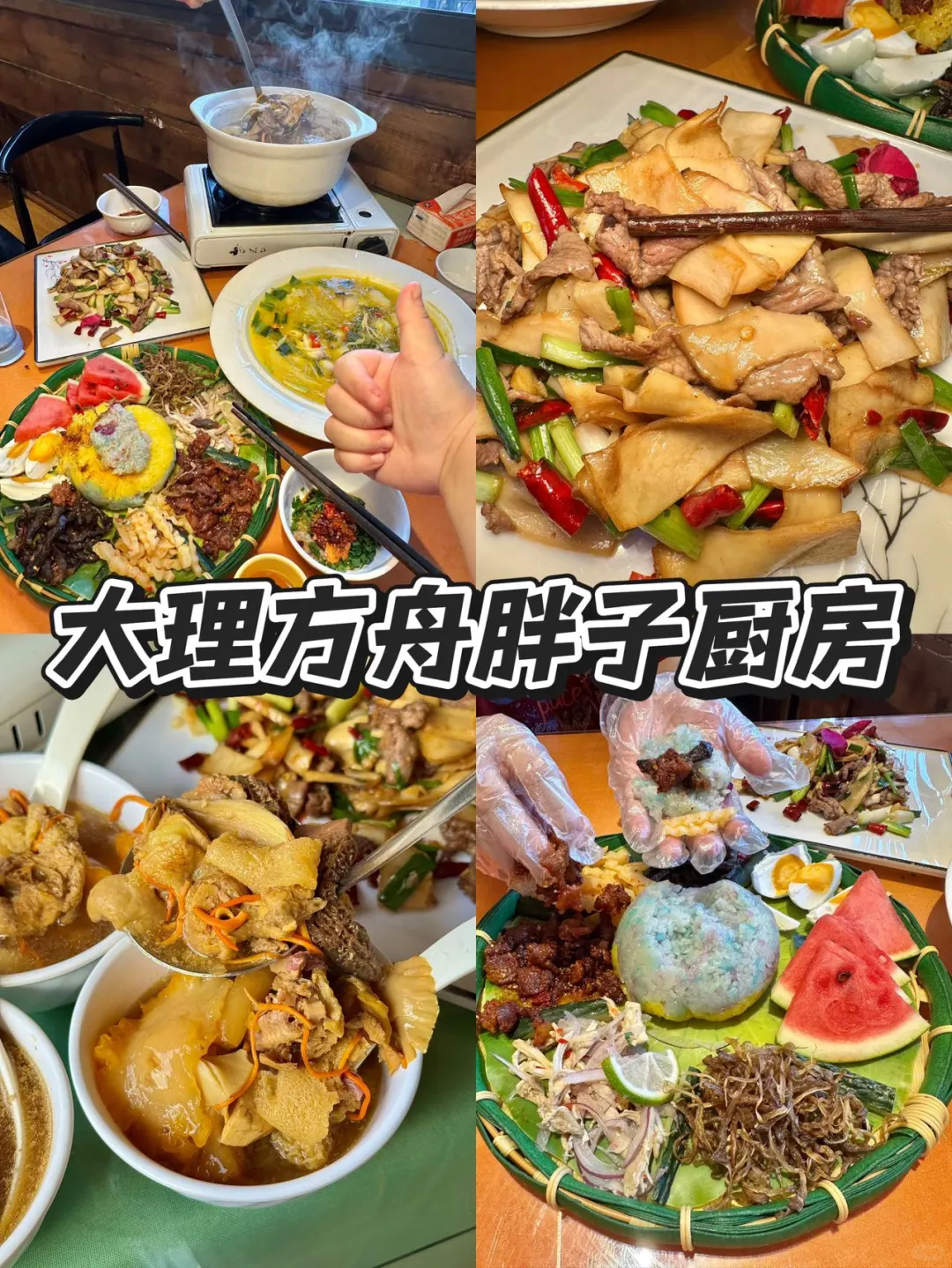 本J人对自己复盘的大理攻略甚是满意🥳