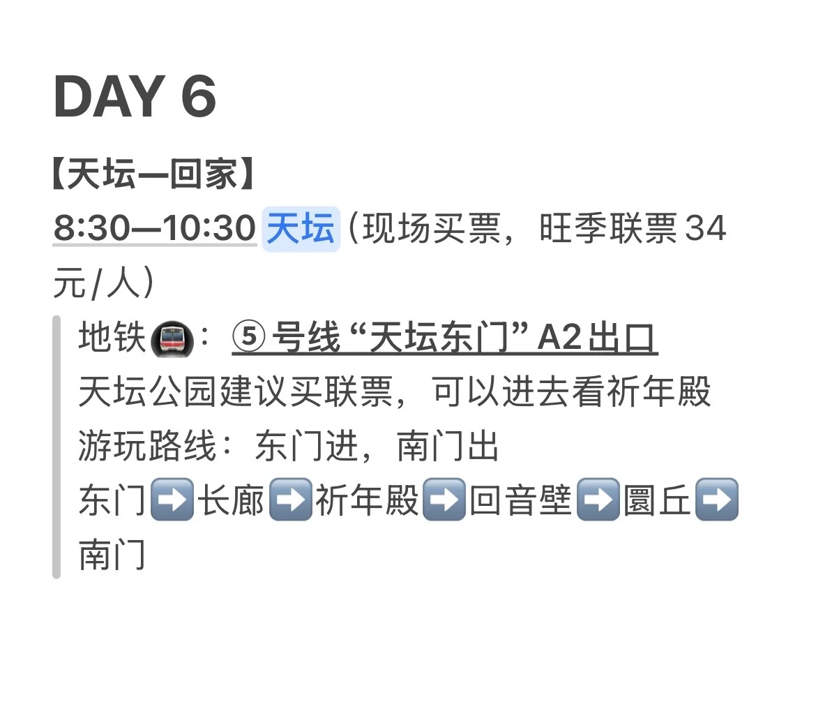 📝记录一下北京6天游玩路线