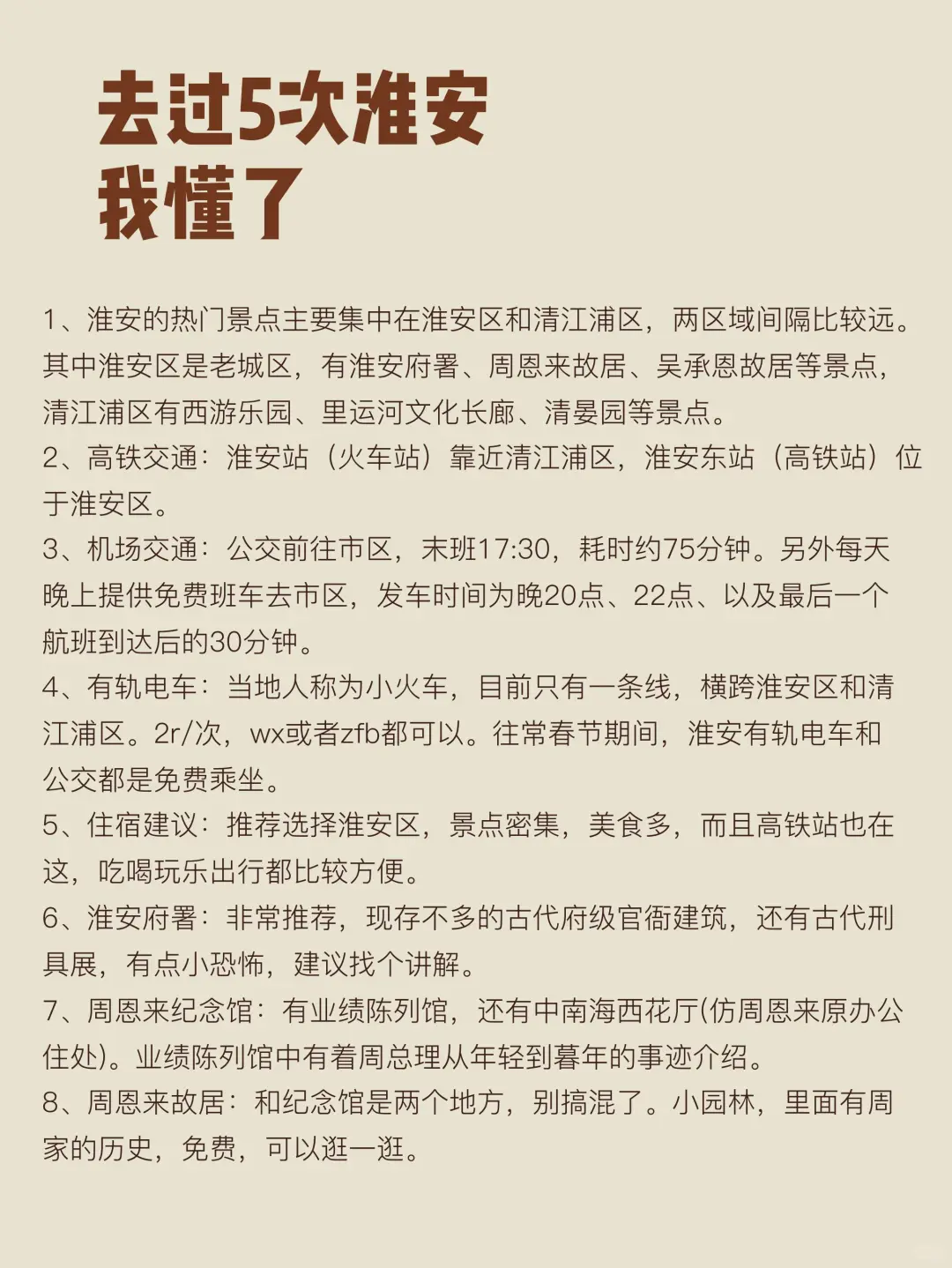 去过5次淮安，写给1-2月来淮安的姐妹