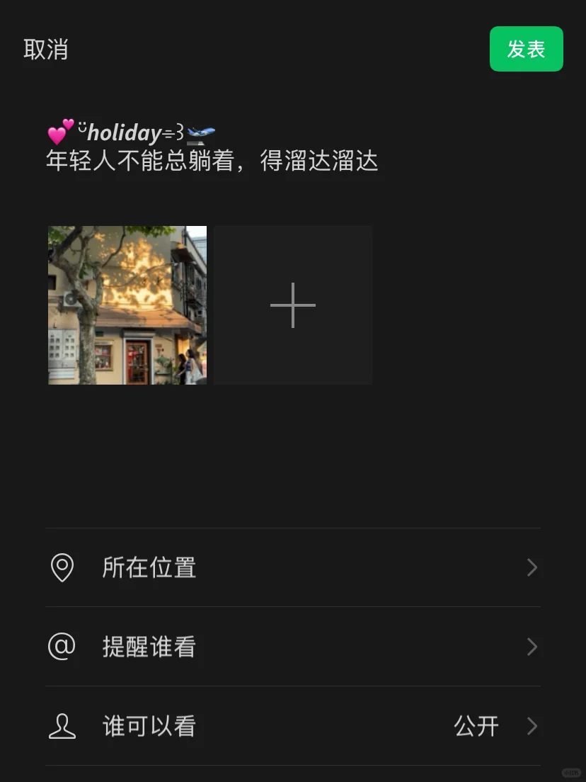 🚘出去玩时“朋友圈”这样发‼️