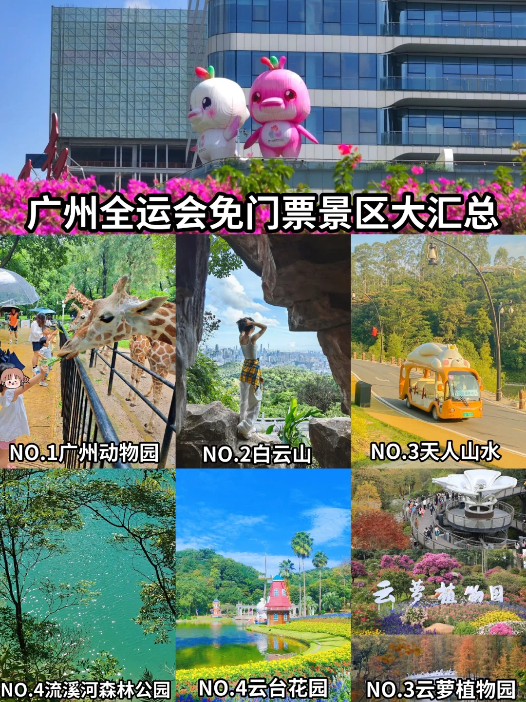 广州全运会免门票🎫景区➕赛事大汇总