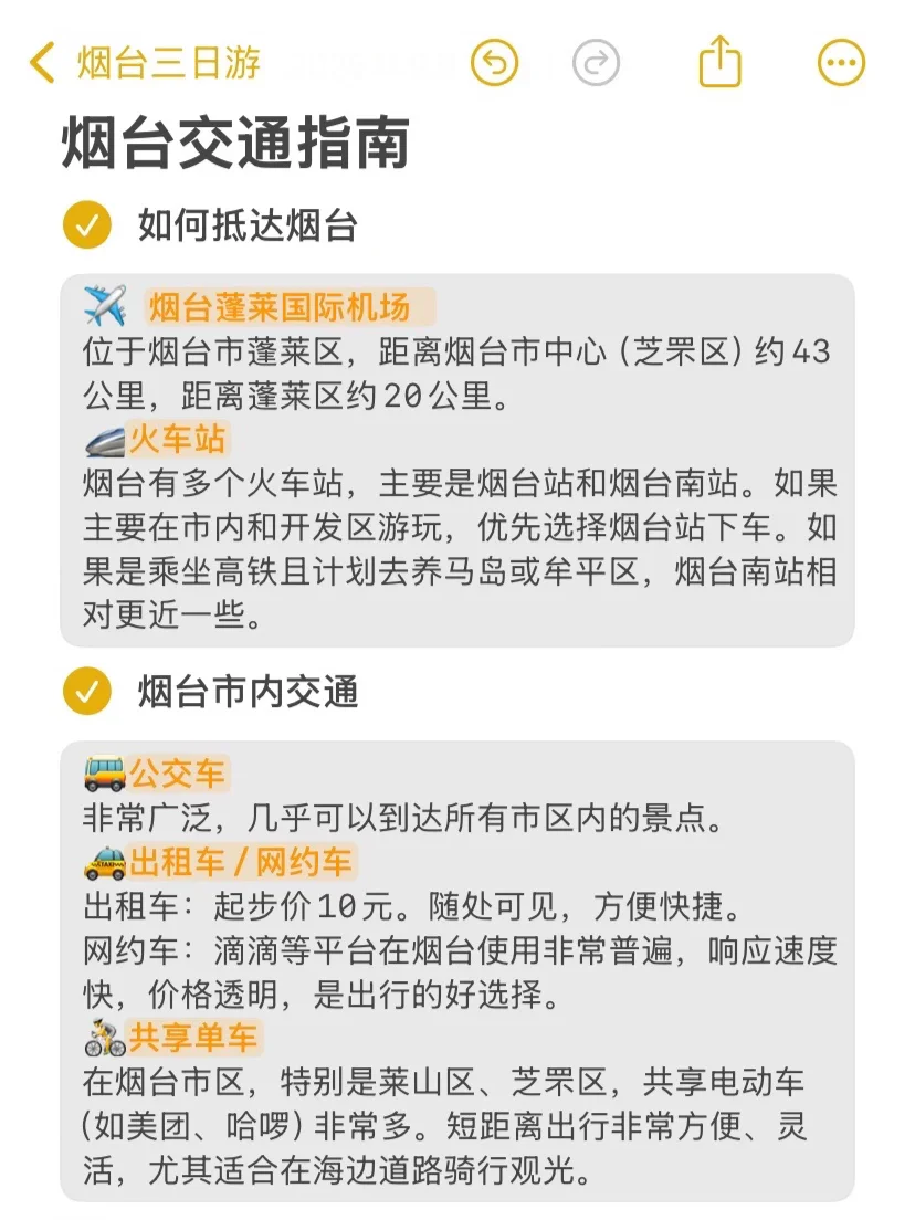 本J人对自己做的烟台旅游攻略甚是满意🥹…