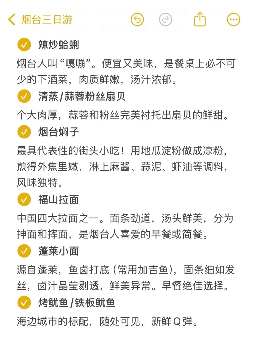 本J人对自己做的烟台旅游攻略甚是满意🥹…