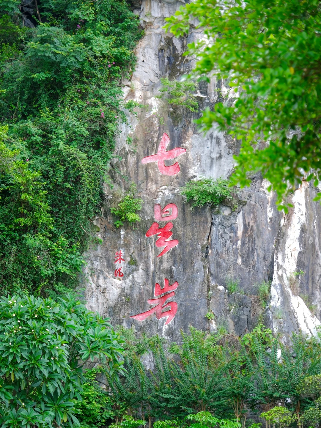 广东七星岩 | 舟行碧波上，人在画中游