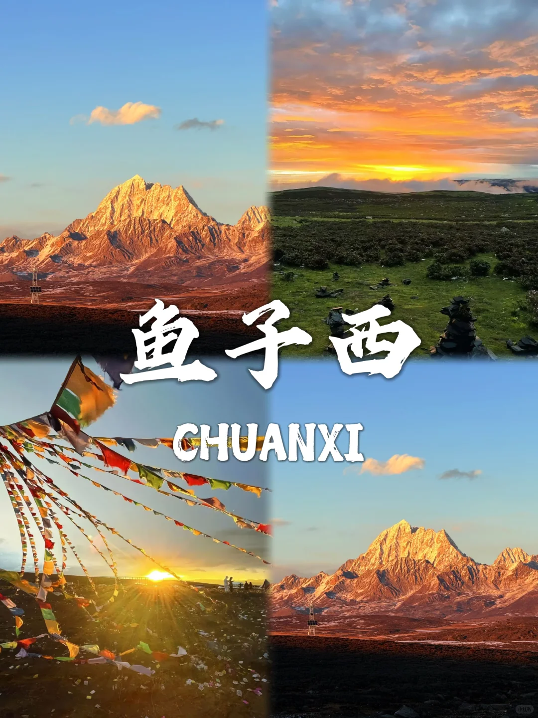 川西必去9个景点❗❗旅游前必看~