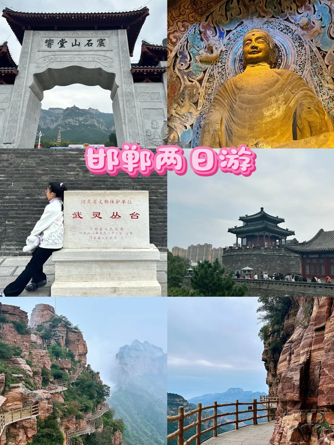 邯郸亲子游｜2日玩遍千年石窟➕壮美太行👋👋