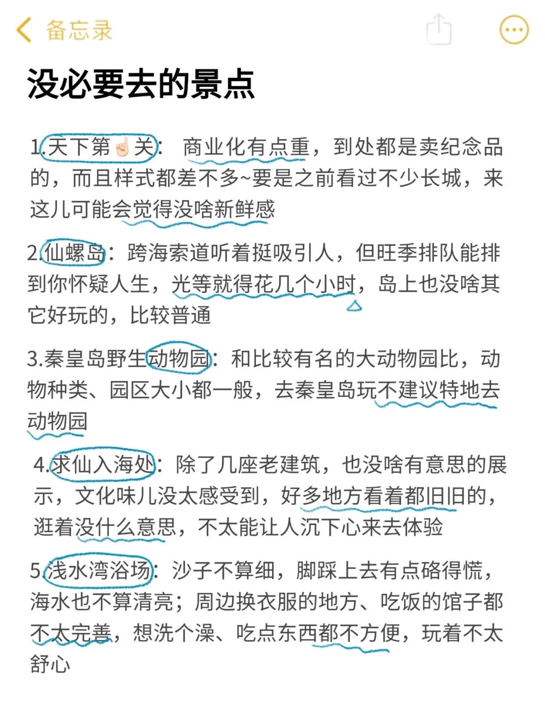 去秦皇岛一定避雷｜J人手写📖避坑攻略