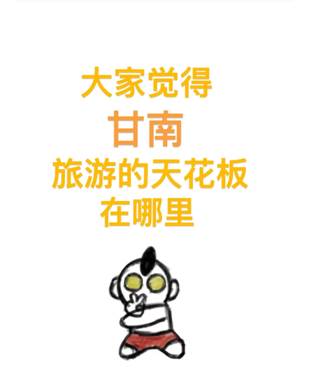 大家觉得甘南旅游的天花板在哪里？