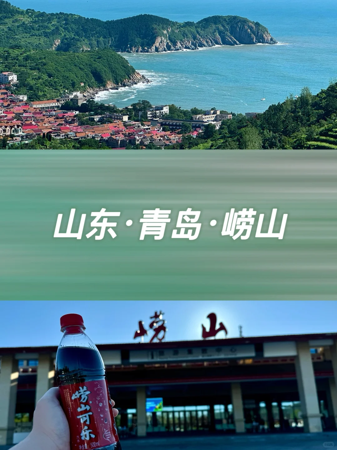青岛三日游-崂山一日｜好玩不累版