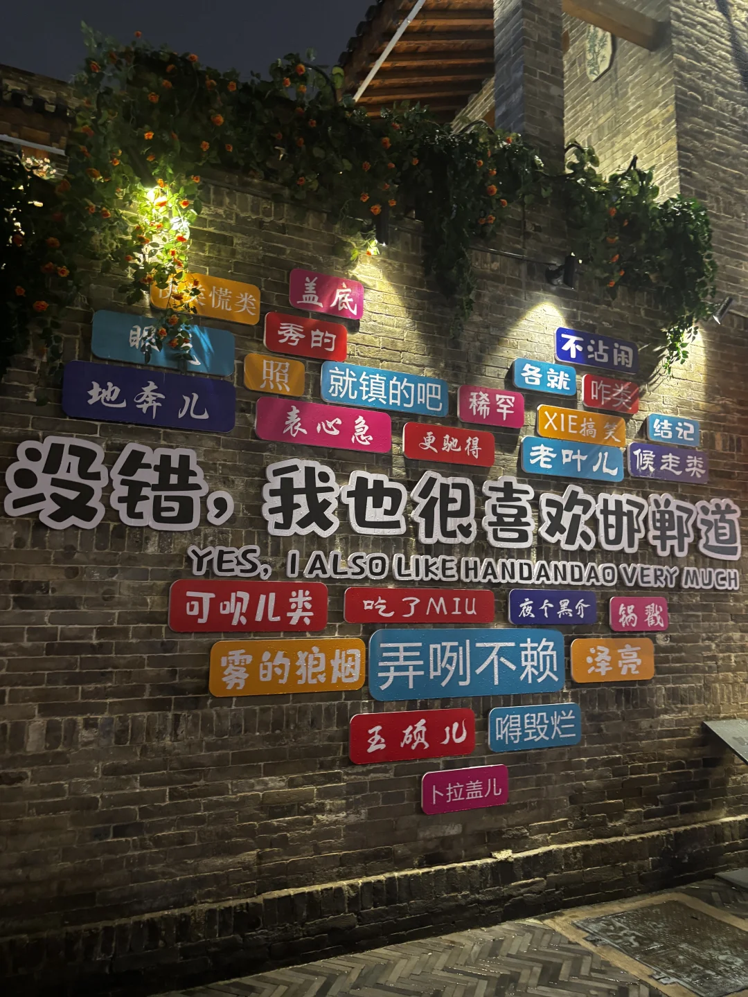 📍邯郸第 5️⃣ 站 |🏮邯郸道Citywalk