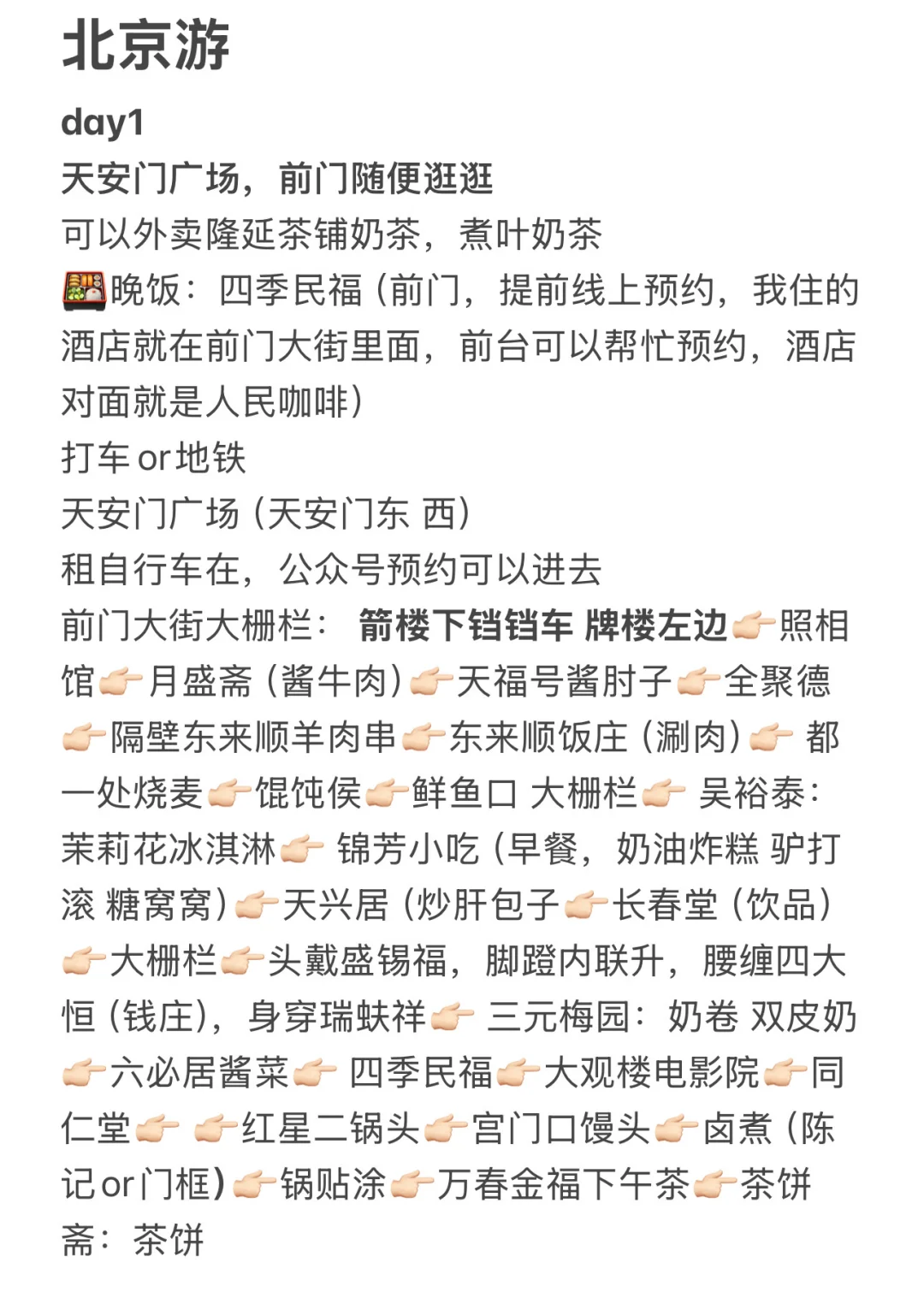 超详细北京旅游攻略来啦🥰