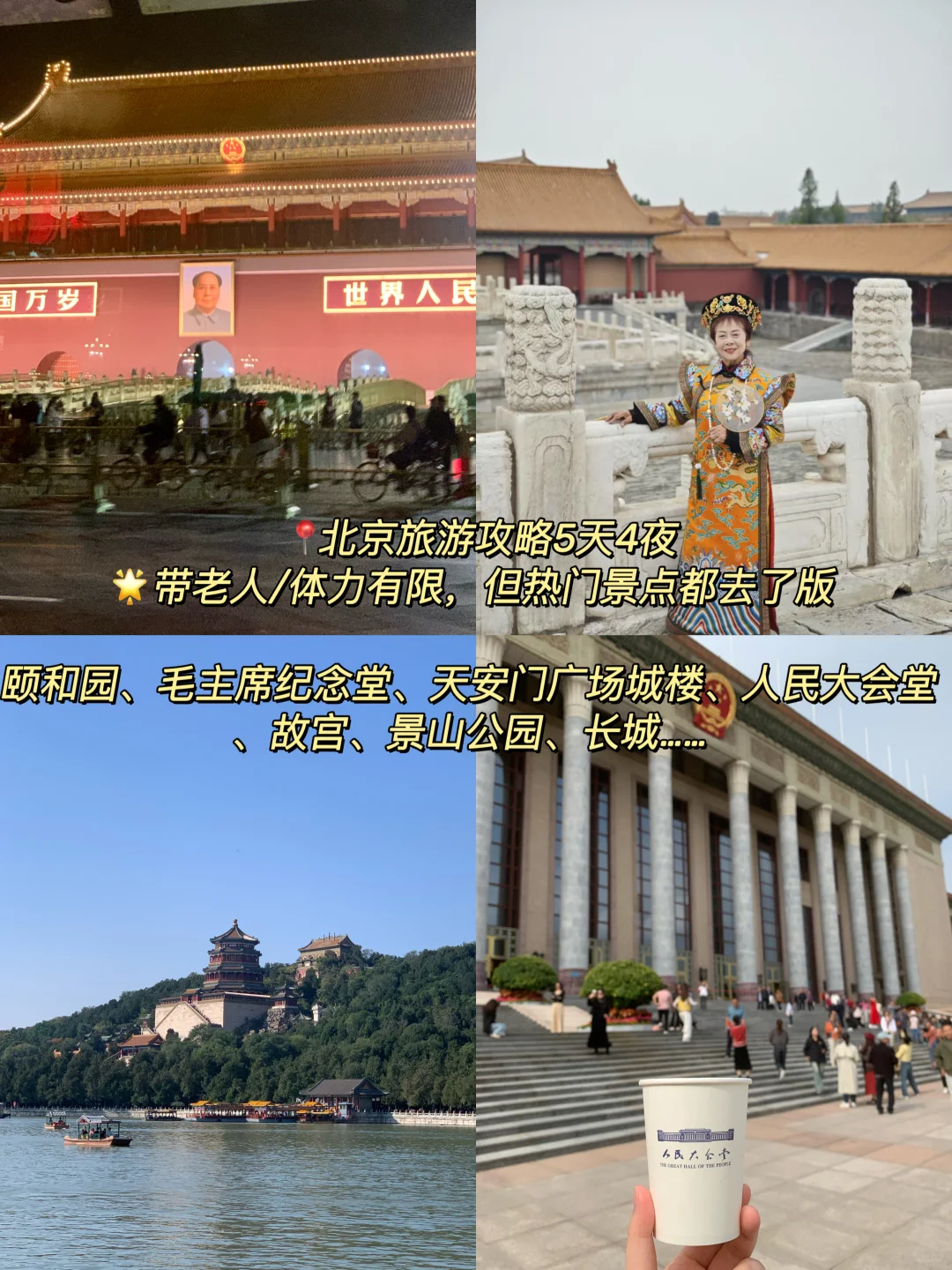 北京攻略｜不累且覆盖最热门景点5天4夜版