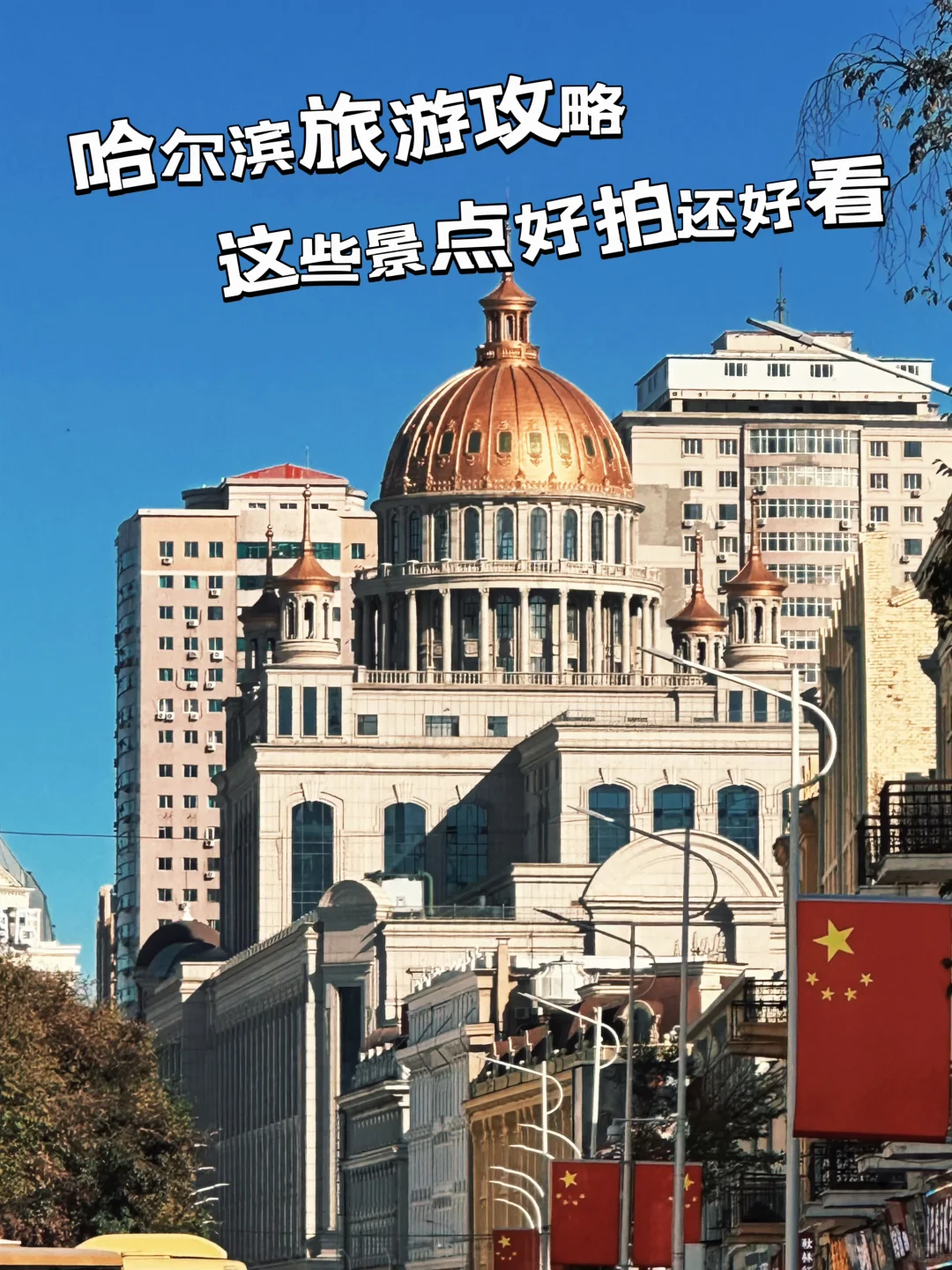 来哈尔滨旅游！这些免费景点不要错过～