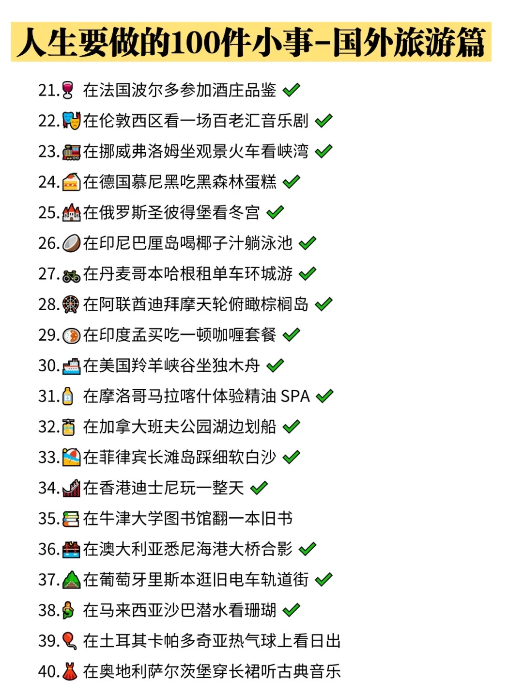 人生要做的 100 件小事｜国外篇