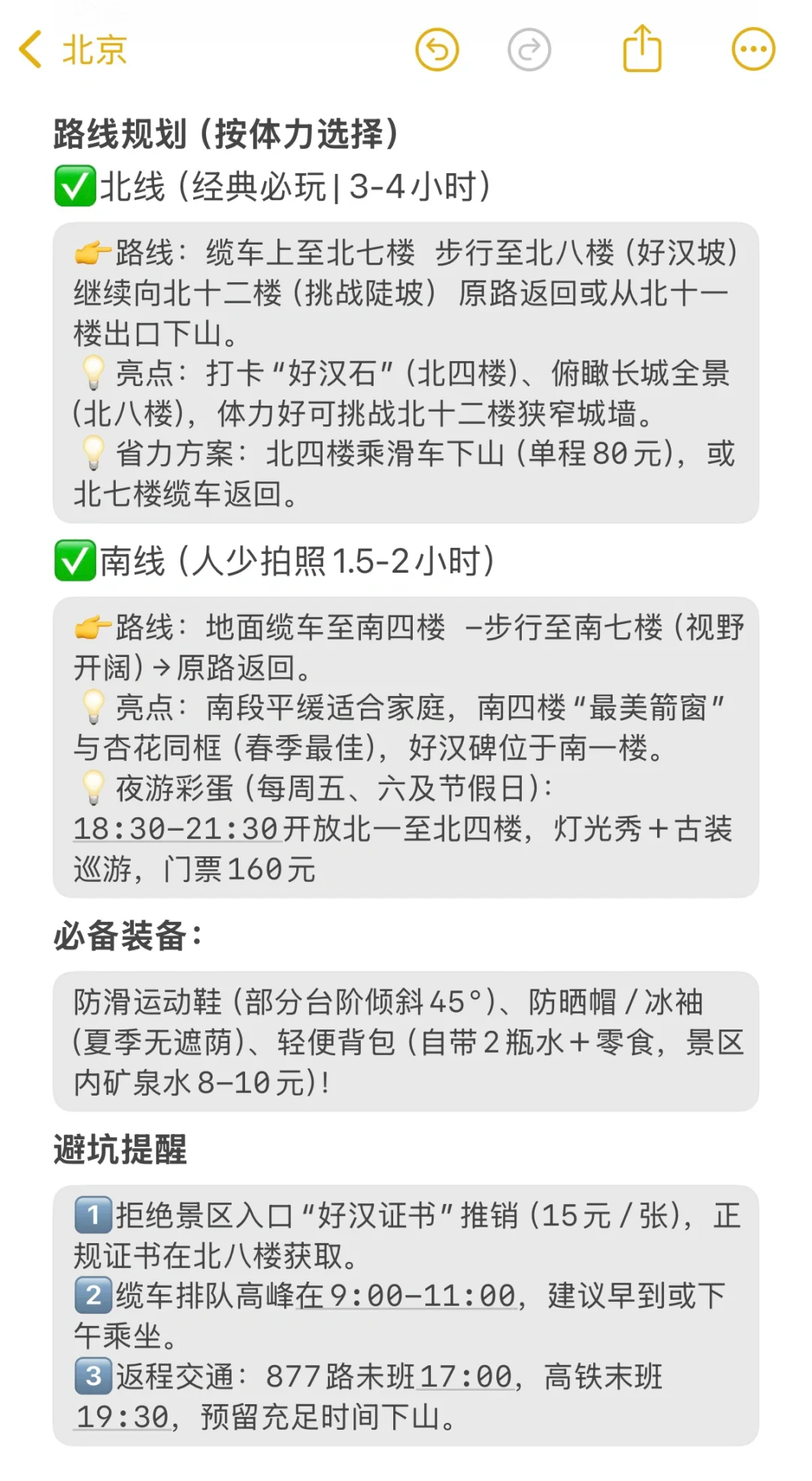本J人做的北京旅游攻略已经next level了🥳