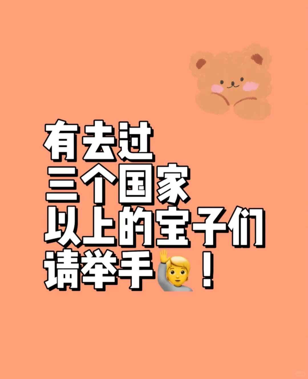 有去过三个以上国家的请举手🙋举手🙋‍♀️