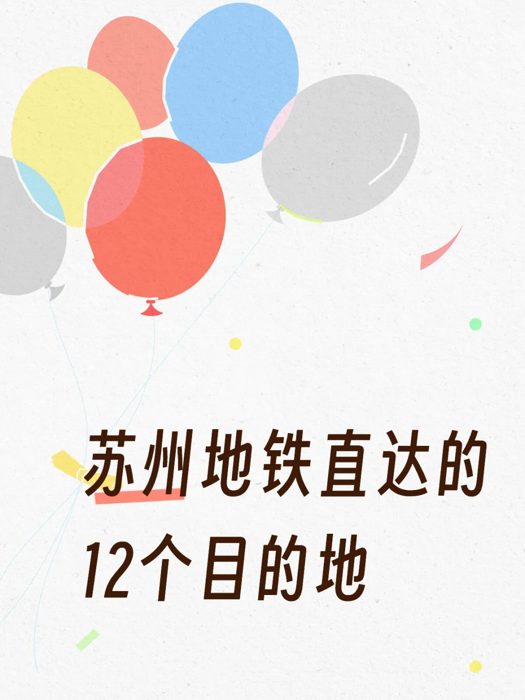 吃喝玩乐都有，苏州地铁直达的12个景点