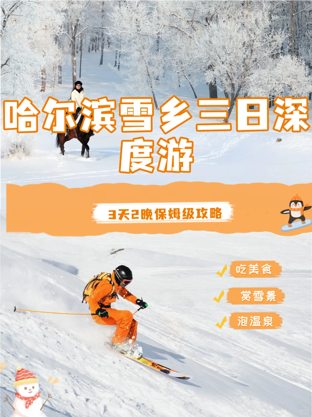 🌟哈尔滨雪乡旅游攻略❄️三天两晚景点路线