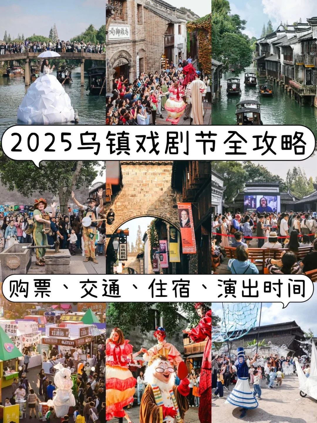 2025乌镇戏剧节怎么玩❓全攻略一篇搞定‼️
