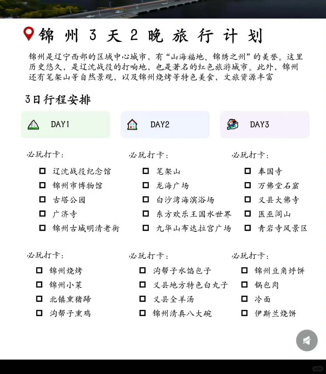 一份锦州旅游攻略送给你们