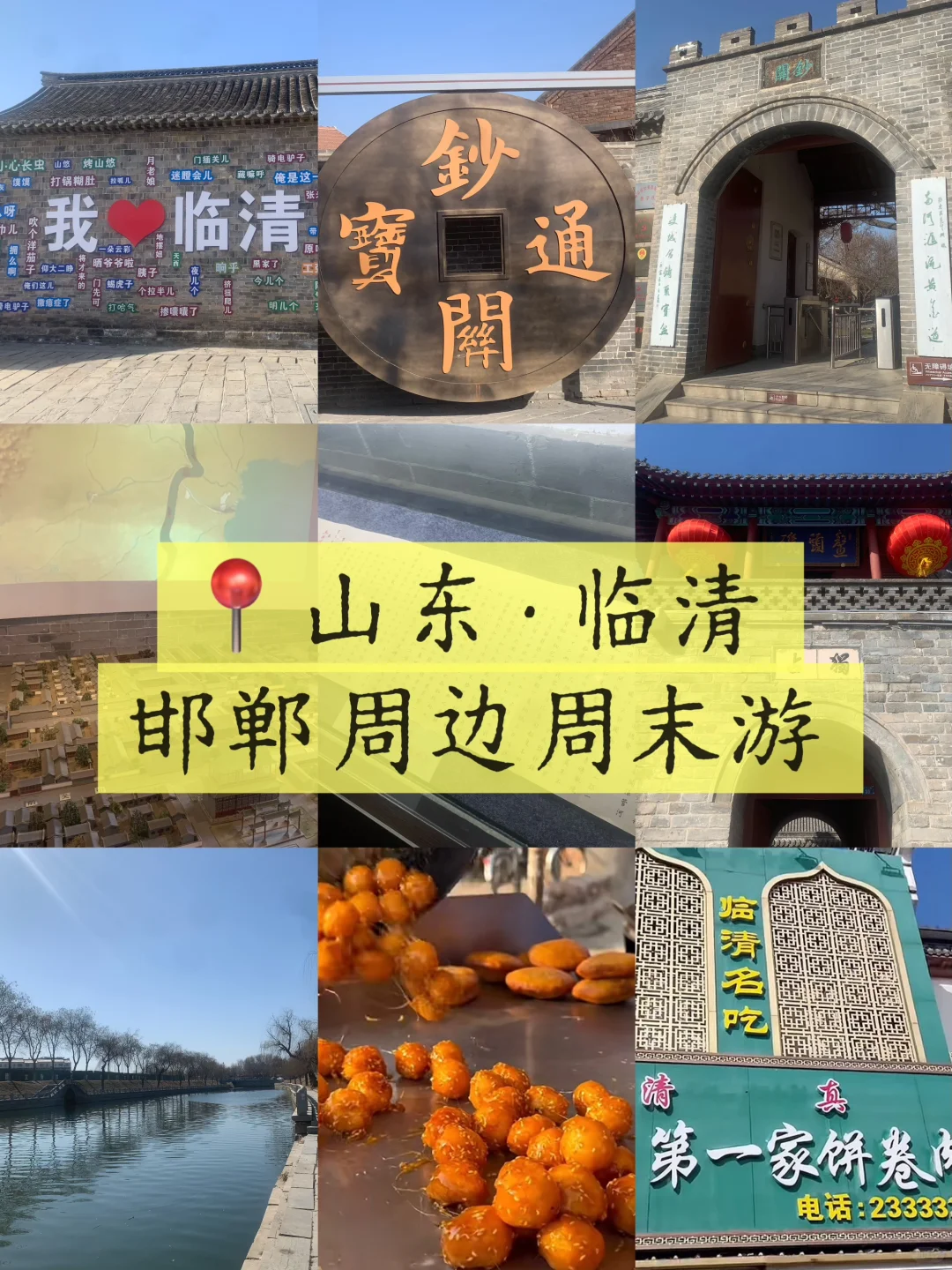 邯郸周边游｜适合短途自驾春游小城-山东临清