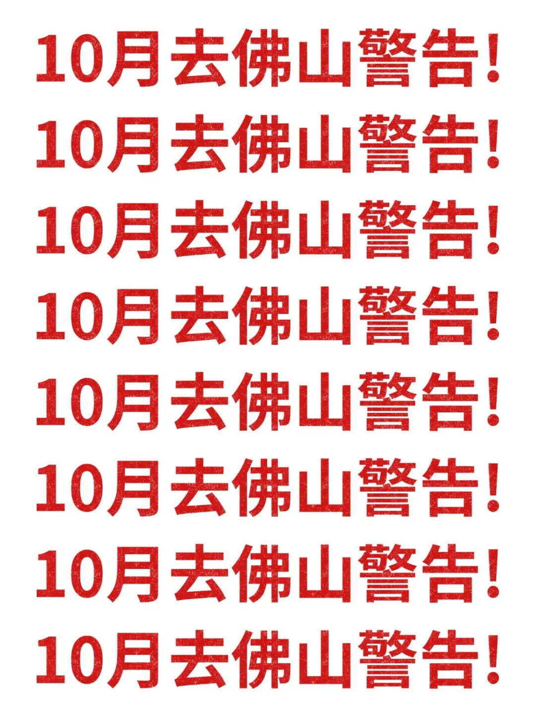10月去佛山旅游的注意！别怪我没提醒！