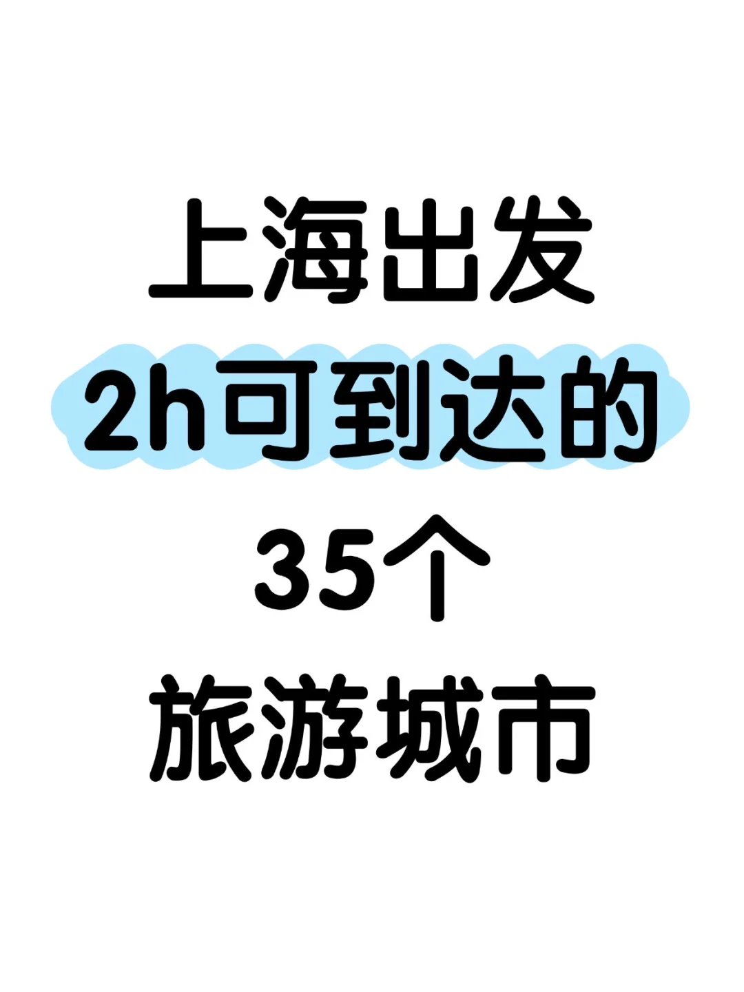 上海2h高铁可到达的35个旅游城市盘点👍