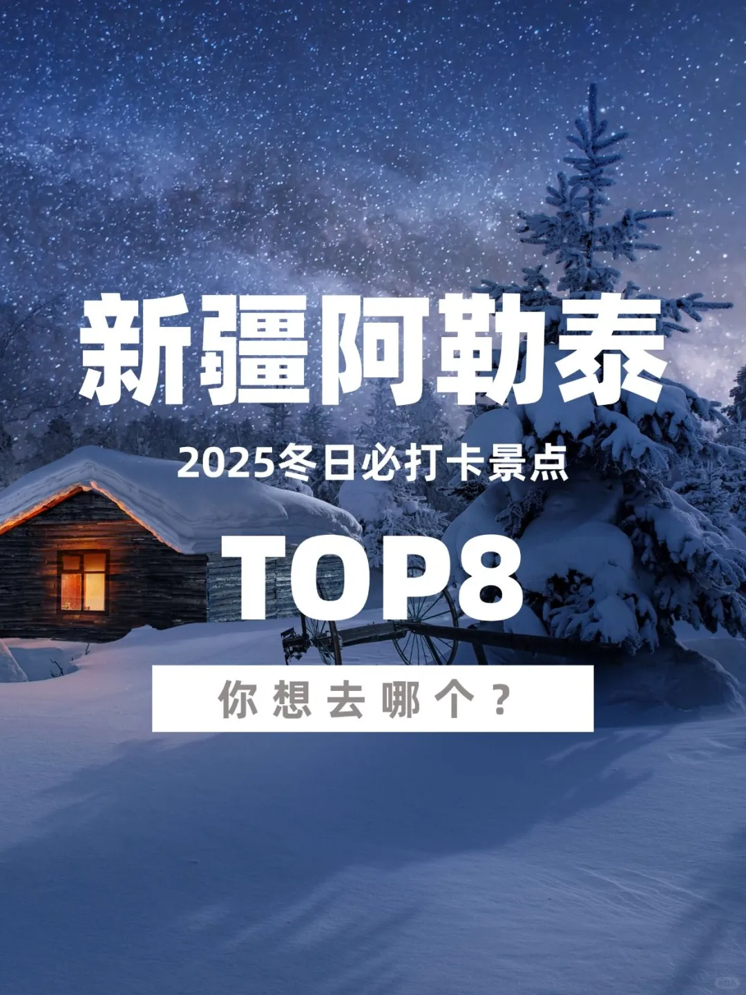 ❄️新疆阿勒泰｜冬日必打卡的8大景点
