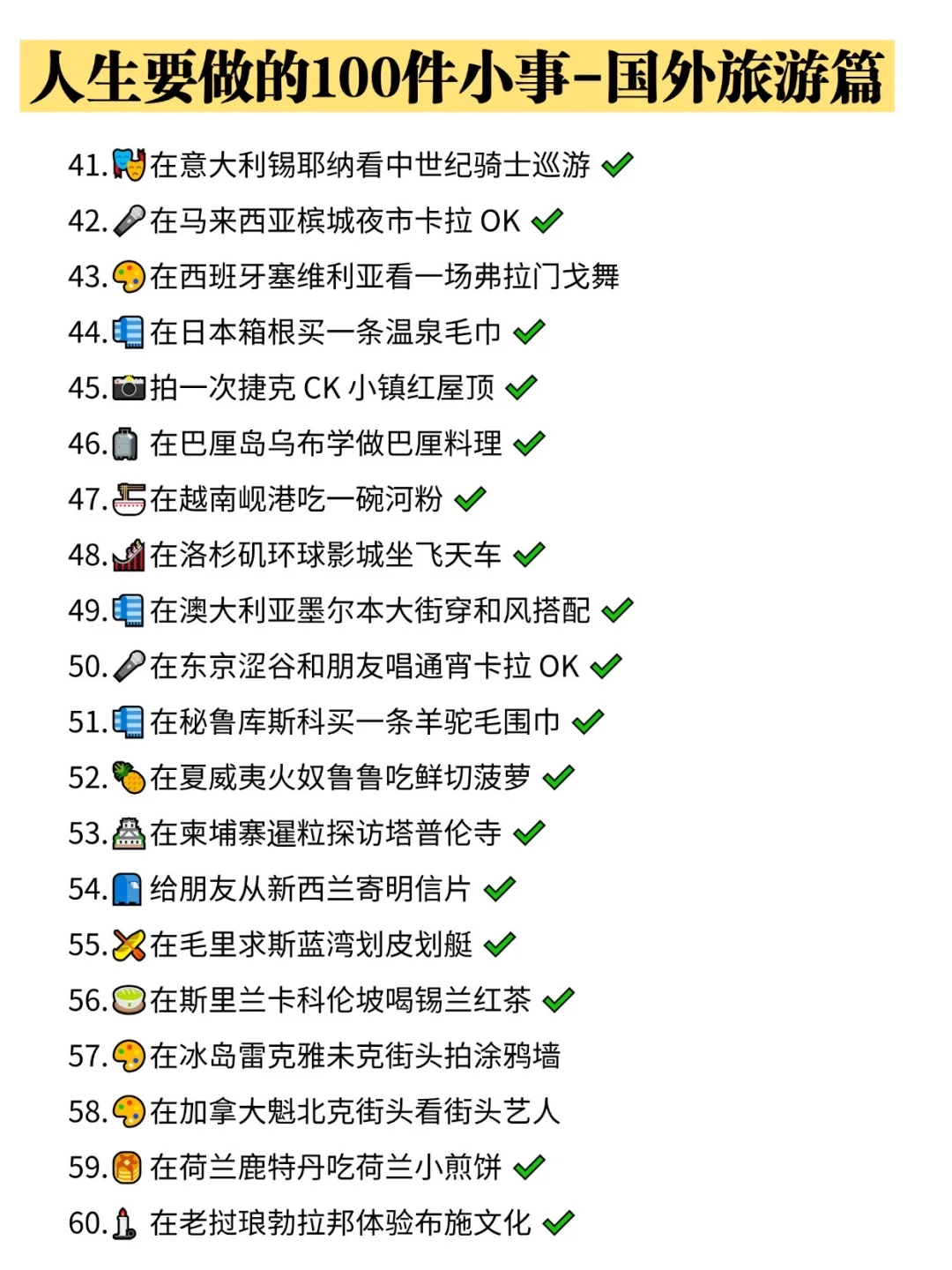 人生要做的 100 件小事｜国外篇