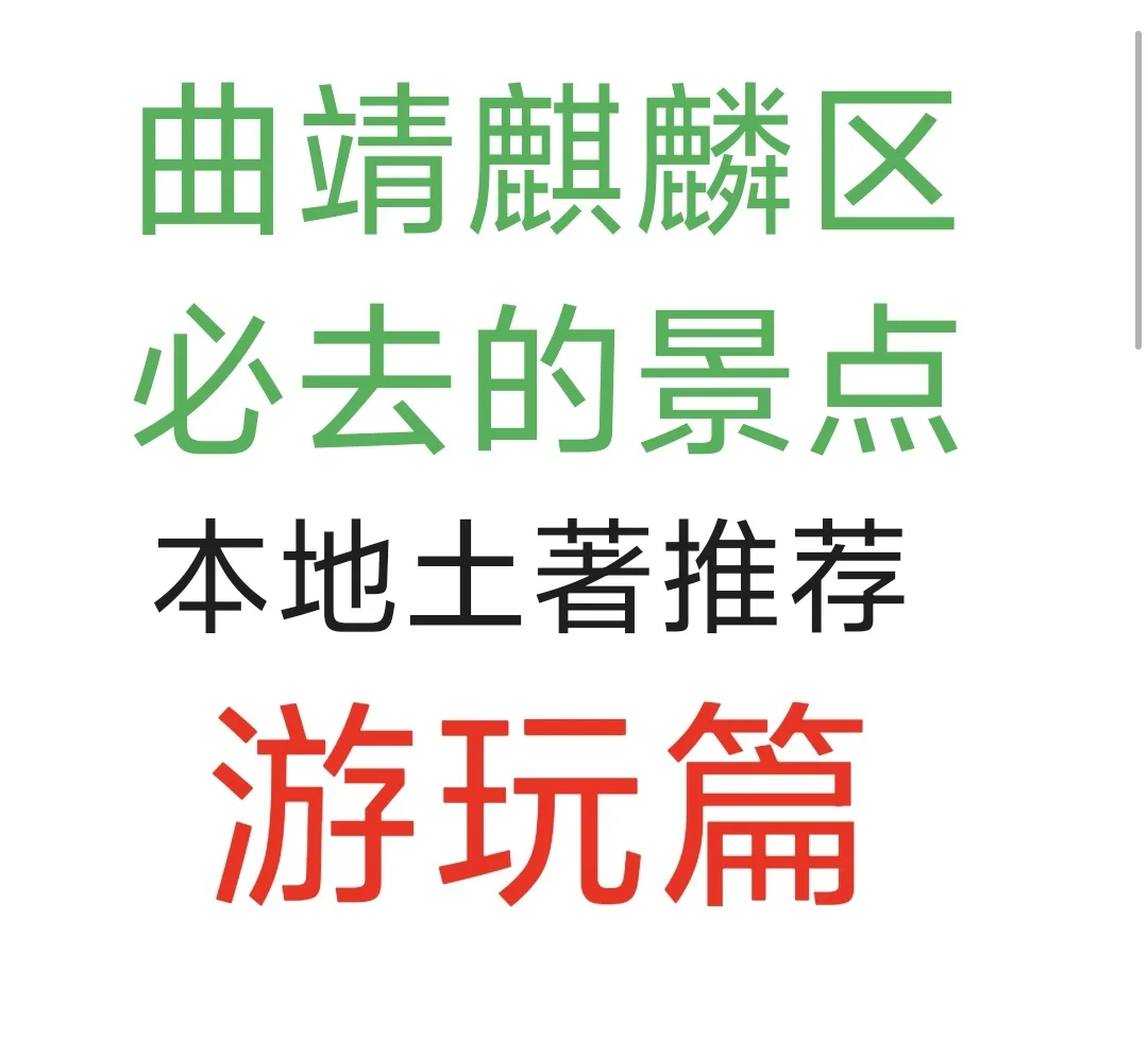 曲靖必去的景点本地土著推荐 游玩篇