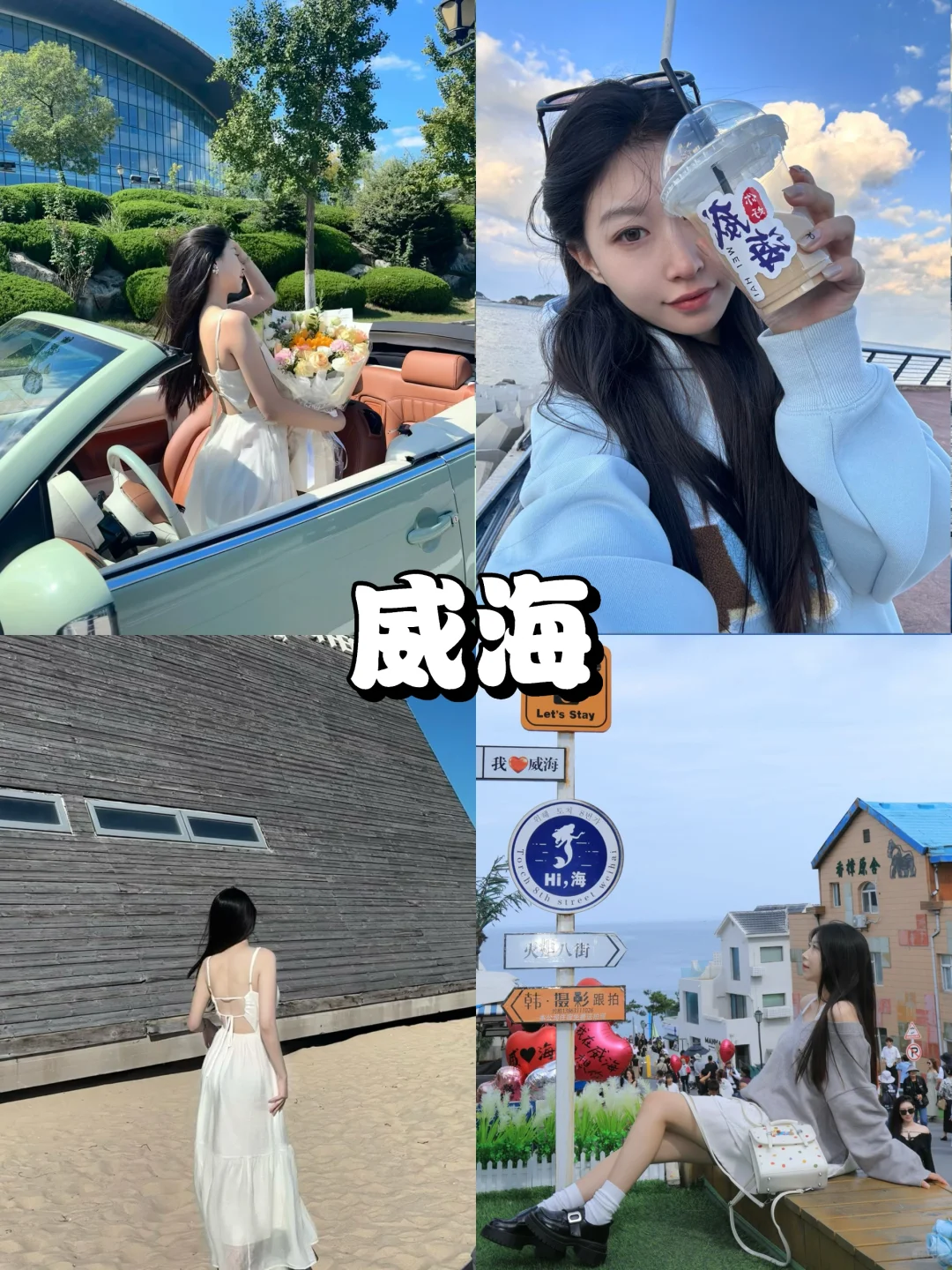 威海｜📷出片打卡