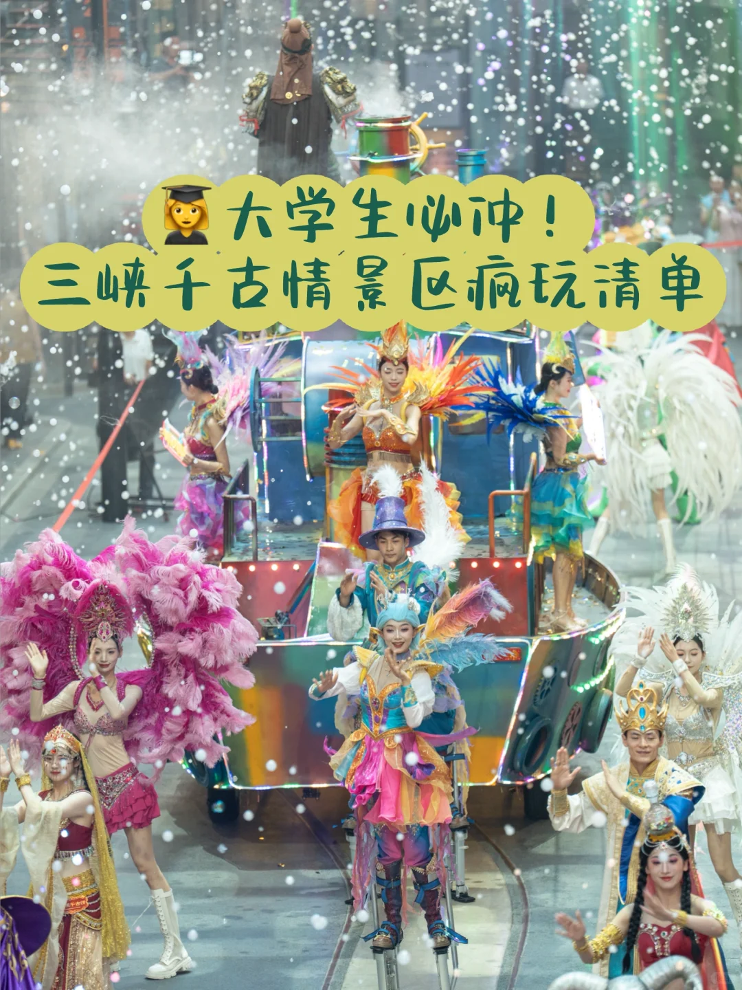 👩‍🎓大学生必冲！三峡千古情景区疯玩清单