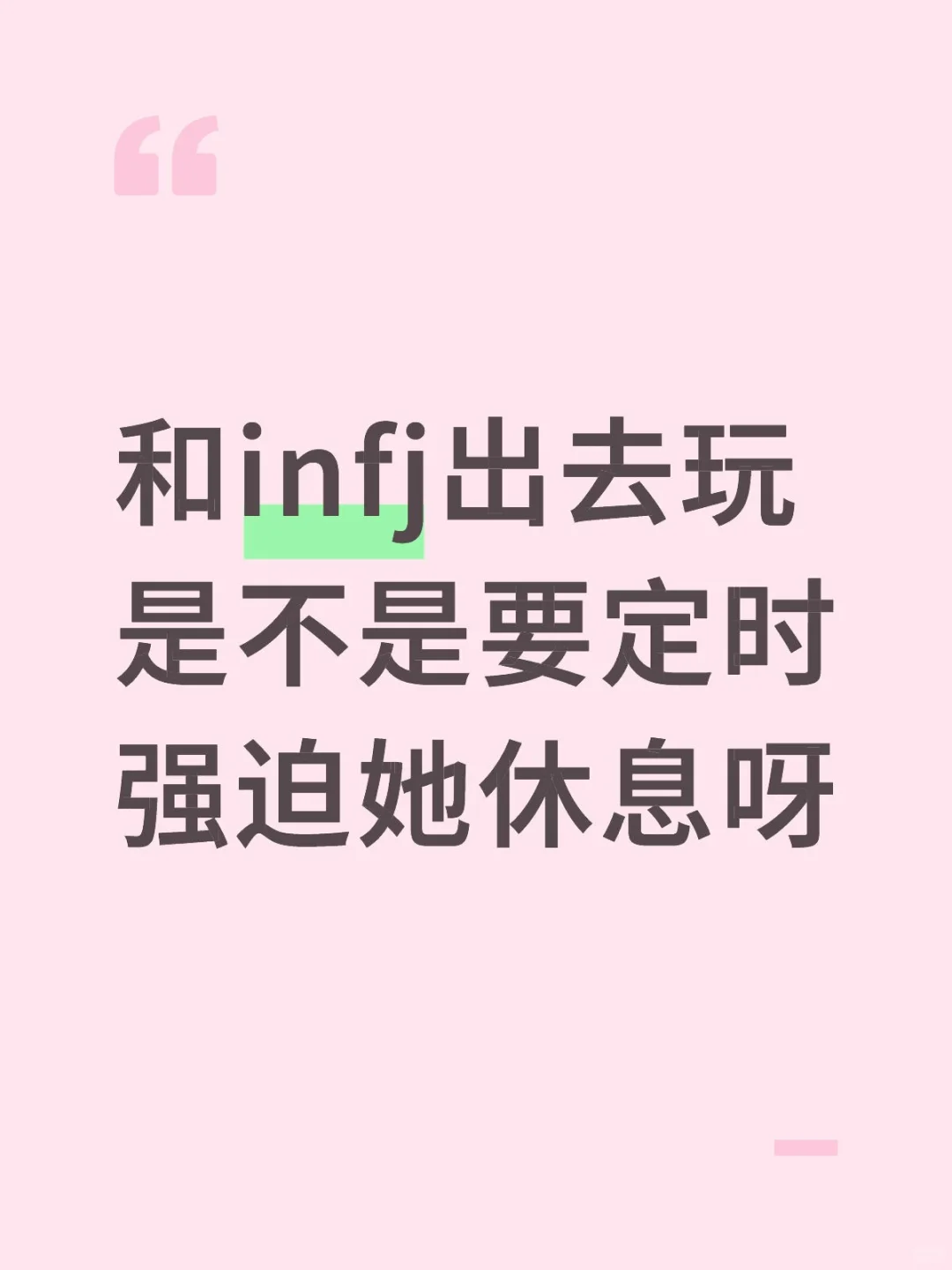 和infj出去玩是不是要定时强迫她休息呀