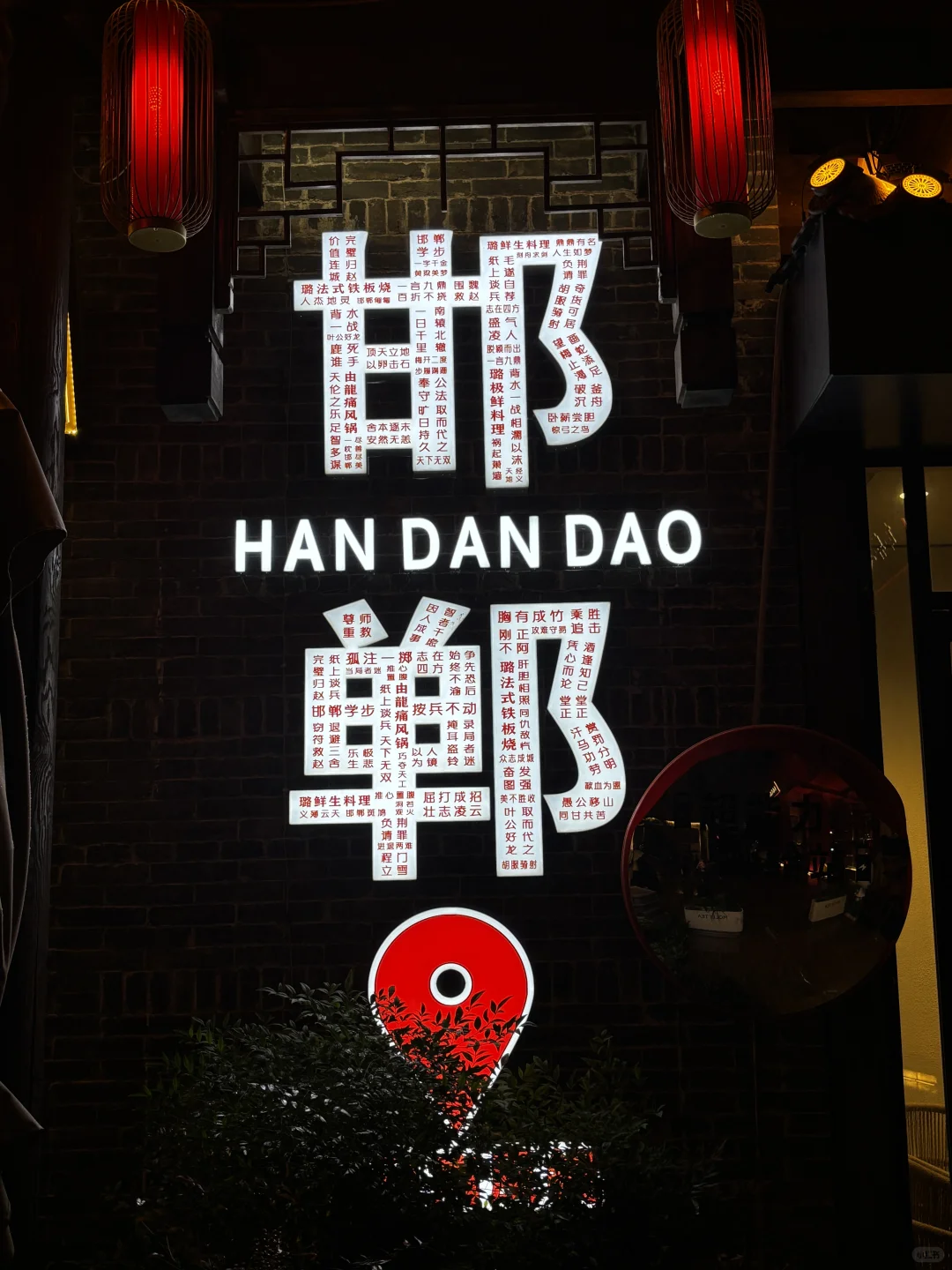 📍邯郸第 5️⃣ 站 |🏮邯郸道Citywalk