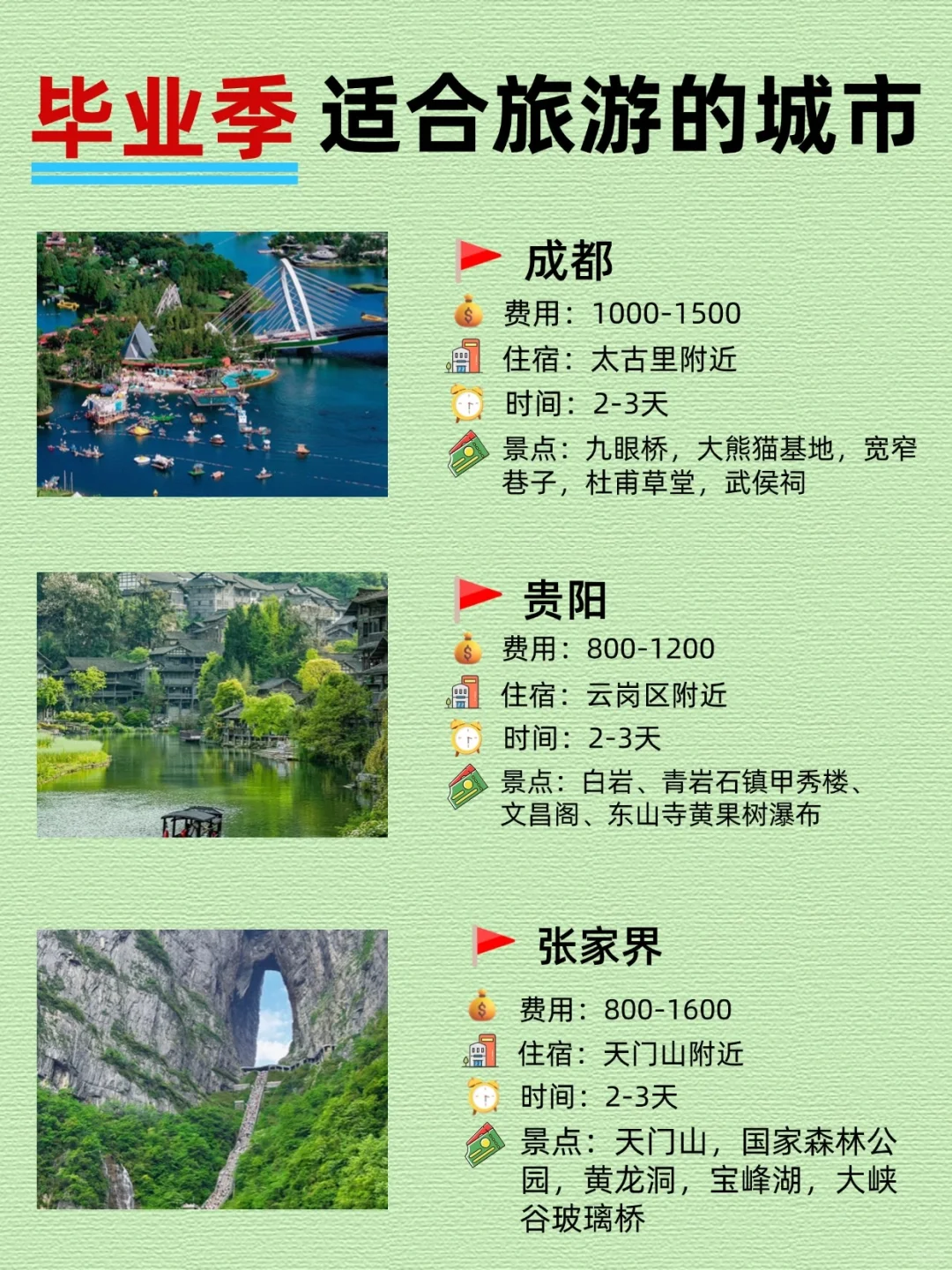 毕业生的毕业旅行一定要去的这些地方 很值